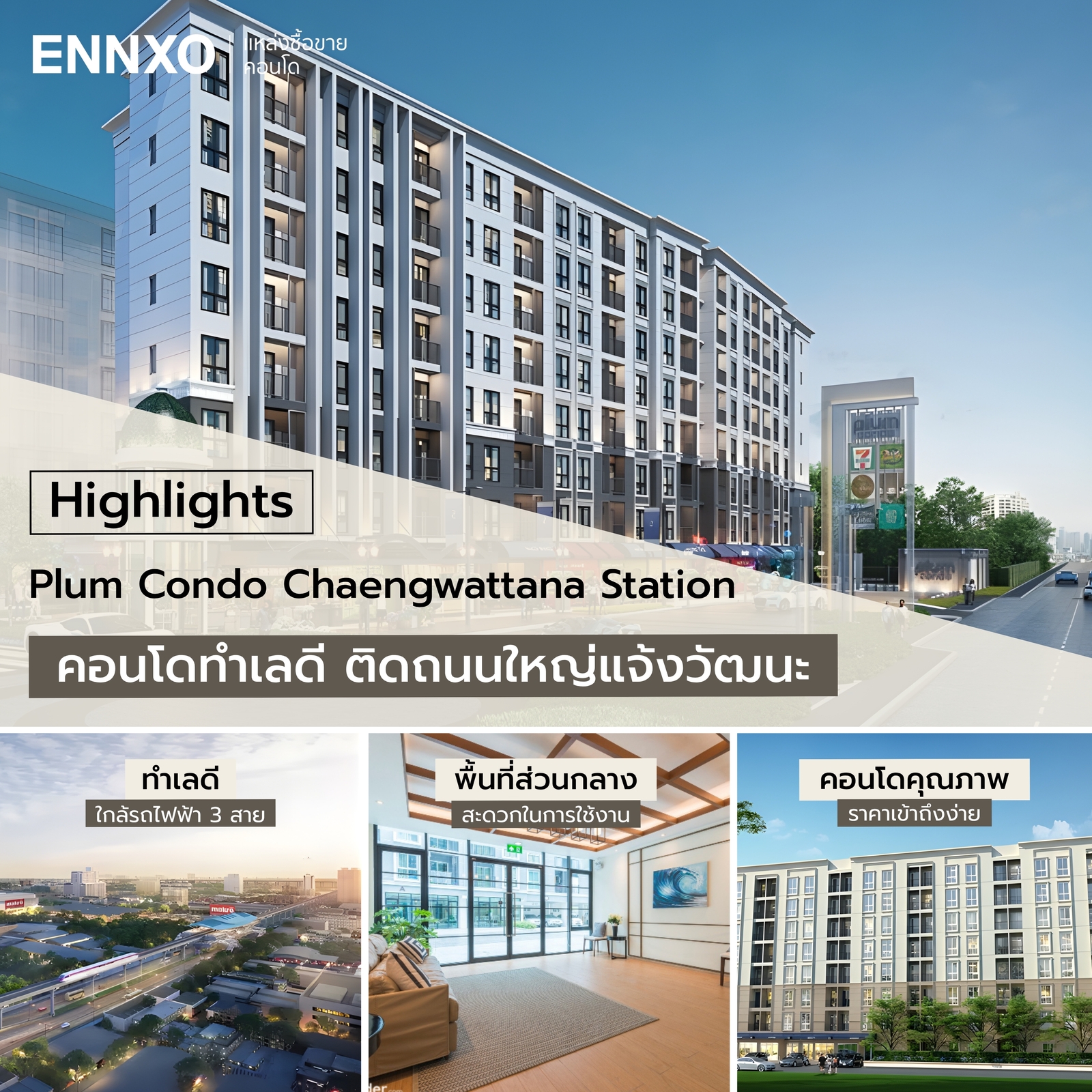 ไฮไลท์เด่นของ Plum Condo Chaengwattana Station