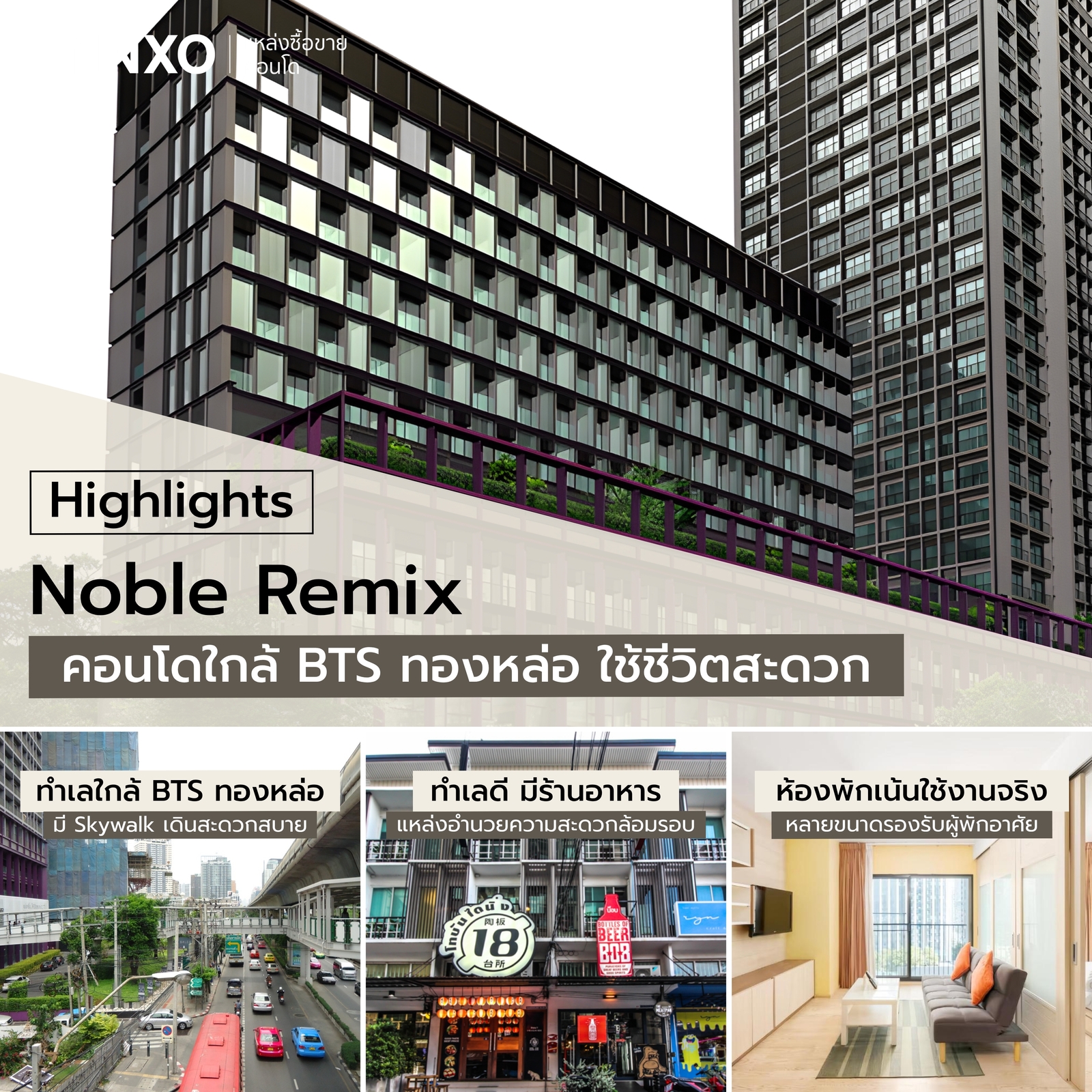 ไฮไลท์เด่นของ Noble Remix