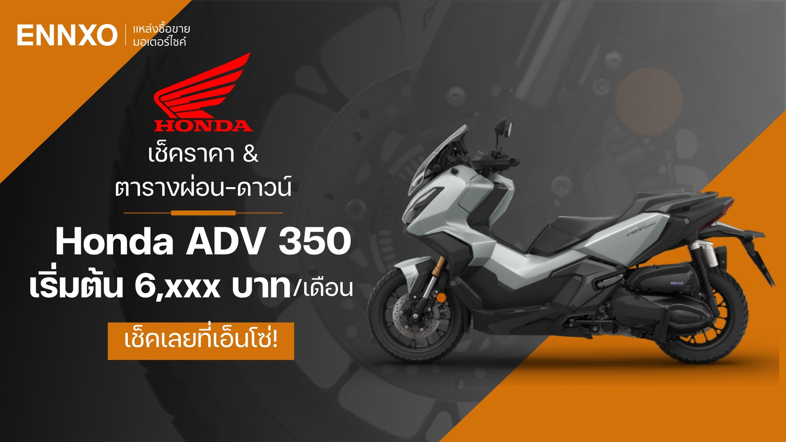 ราคา New Honda ADV 350 ตารางผ่อน-ดาวน์รถเอดีวี 350 2024 ล่าสุดในไทย