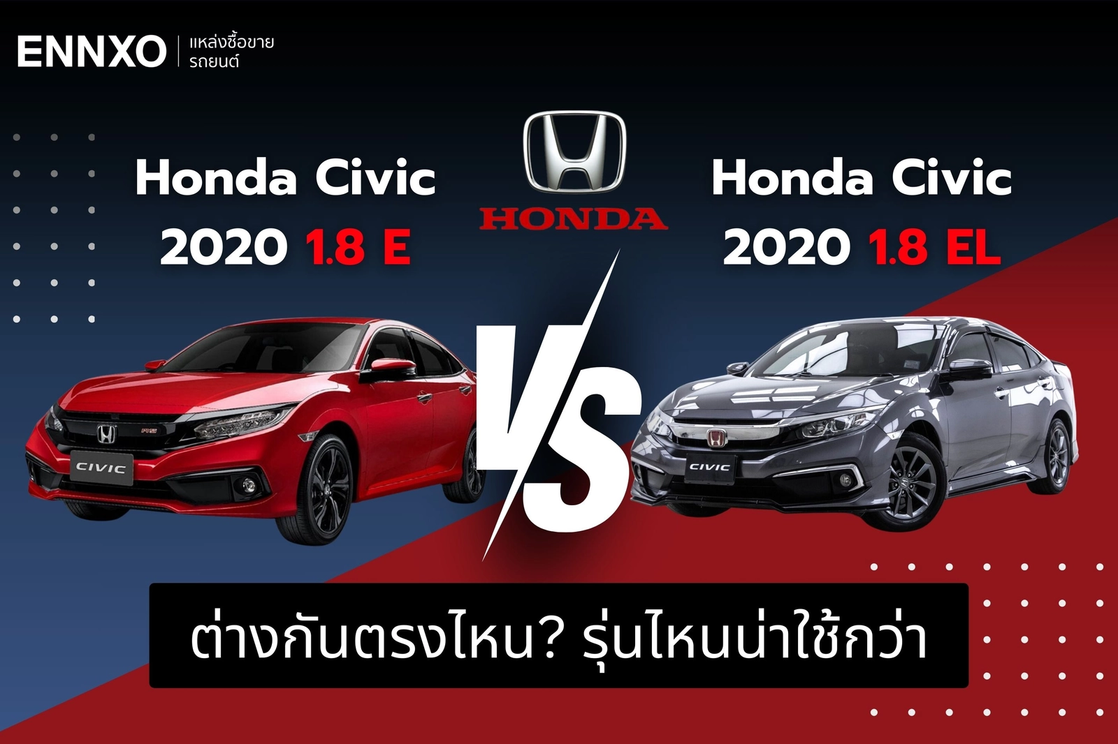 Honda Civic 2020 ดีไหม? รุ่น 1.8 E และ 1.8 EL ต่างกันตรงไหน? รุ่นไหนน่าใช้กว่า