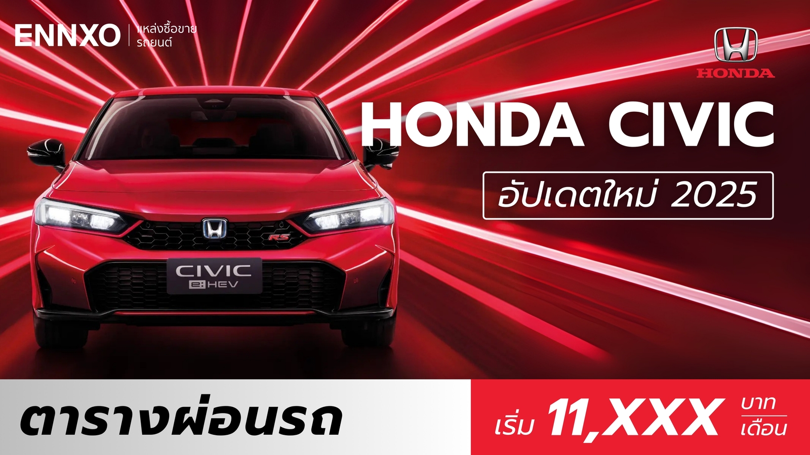 ตารางผ่อนรถ Honda Civic (ฮอนด้า ซีวิค) 2025 ทุกรุ่นใหม่ล่าสุด