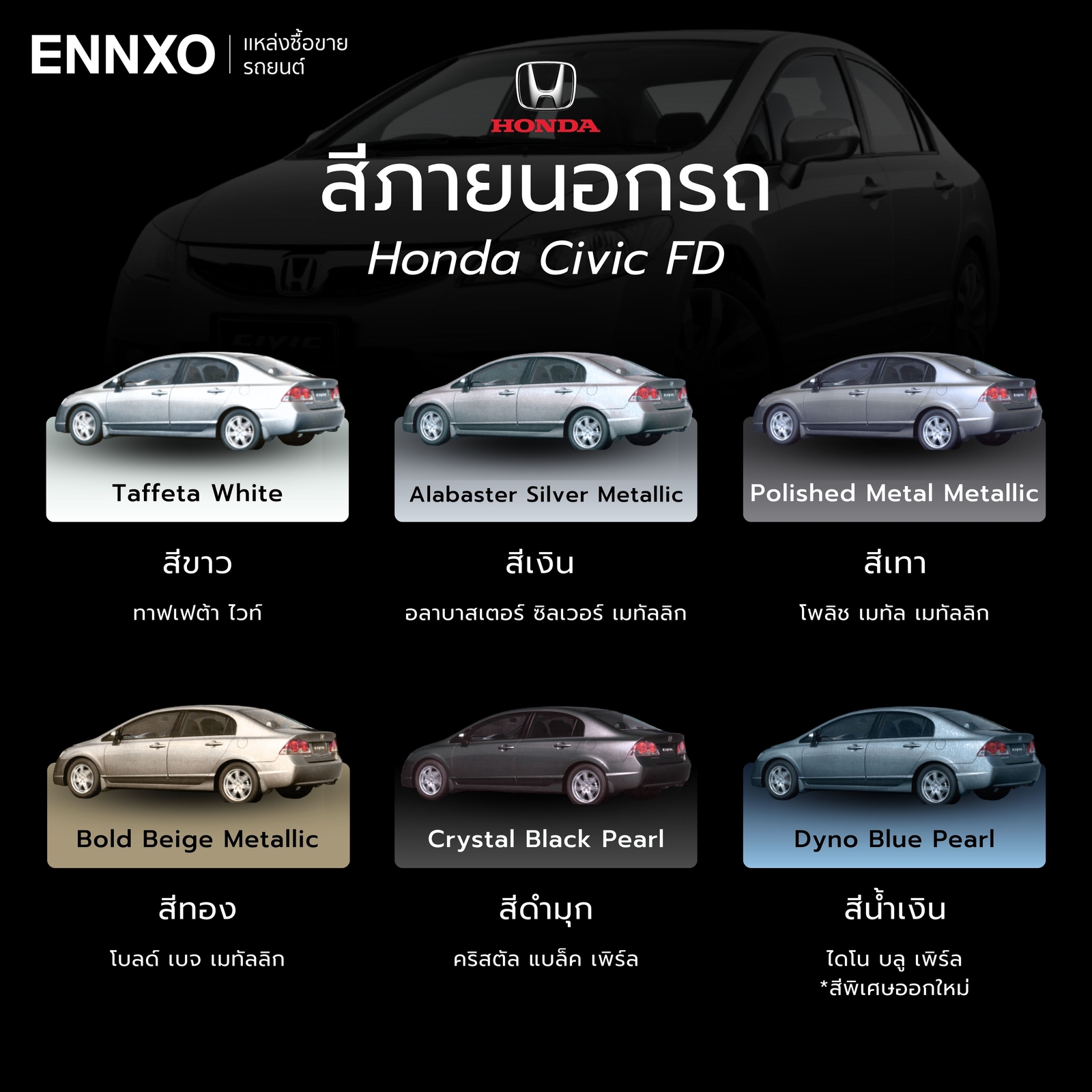 honda-civic-fd-สีรถ-ทุกรุ่น