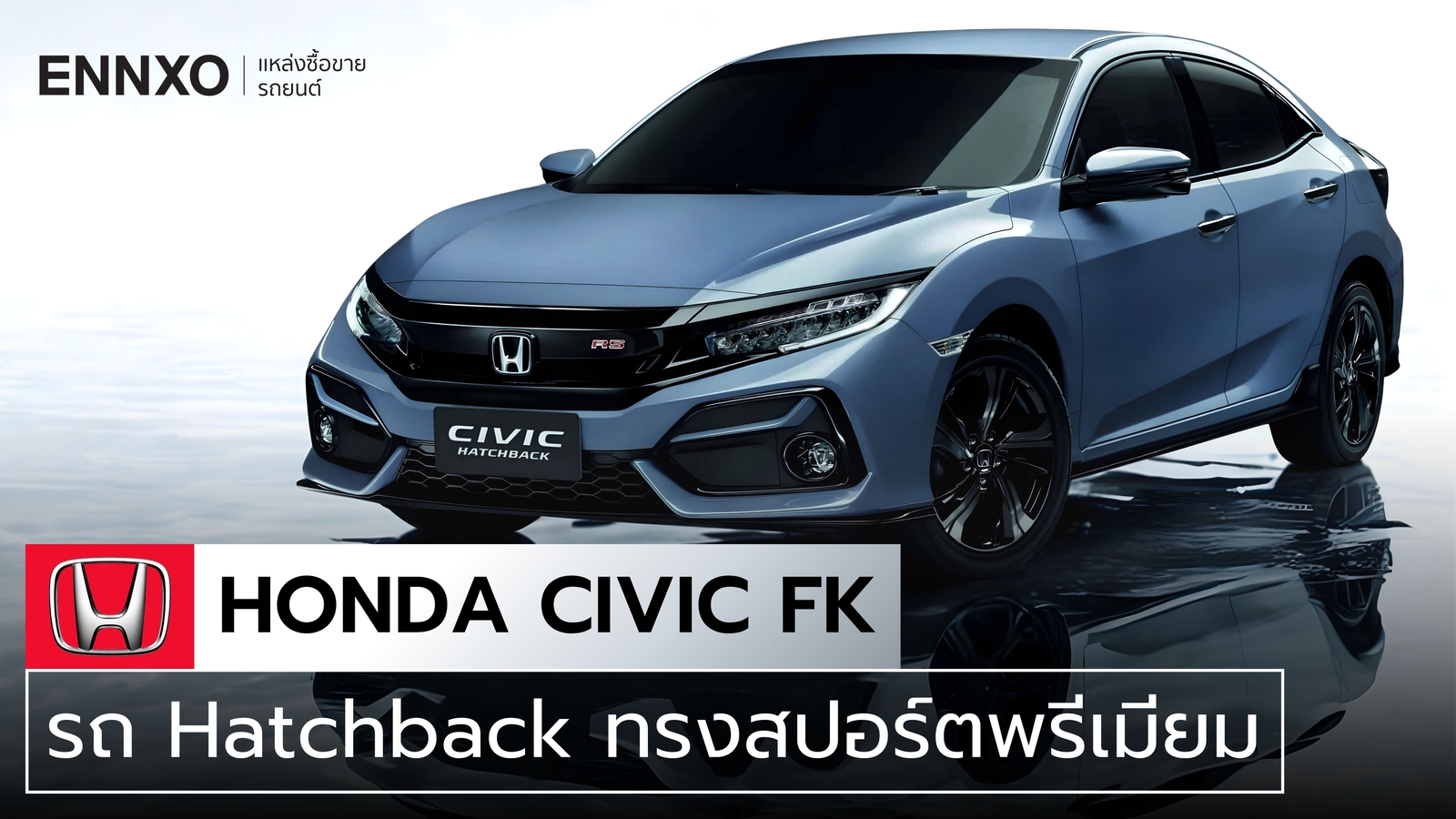 สเปค Honda Civic FK ราคาอัปเดตล่าสุด พร้อมรายละเอียดครบ