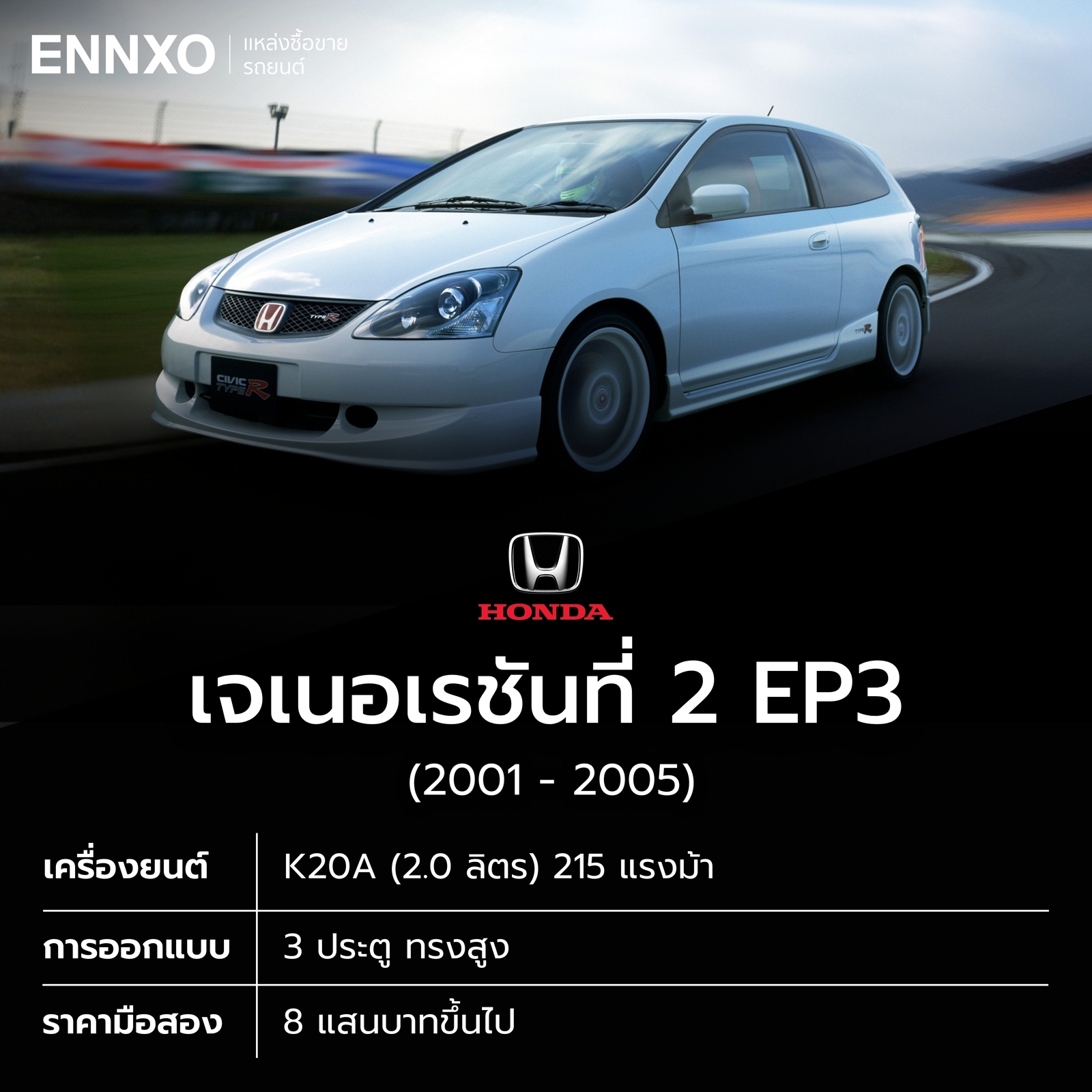 รายละเอียดของรถ Honda Civic Type R รุ่น EP3