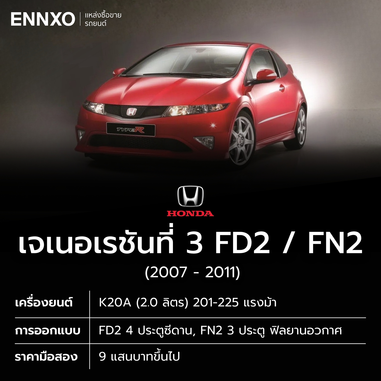 รายละเอียดของรถ Honda Civic Type R รุ่น FD2 และ FN2