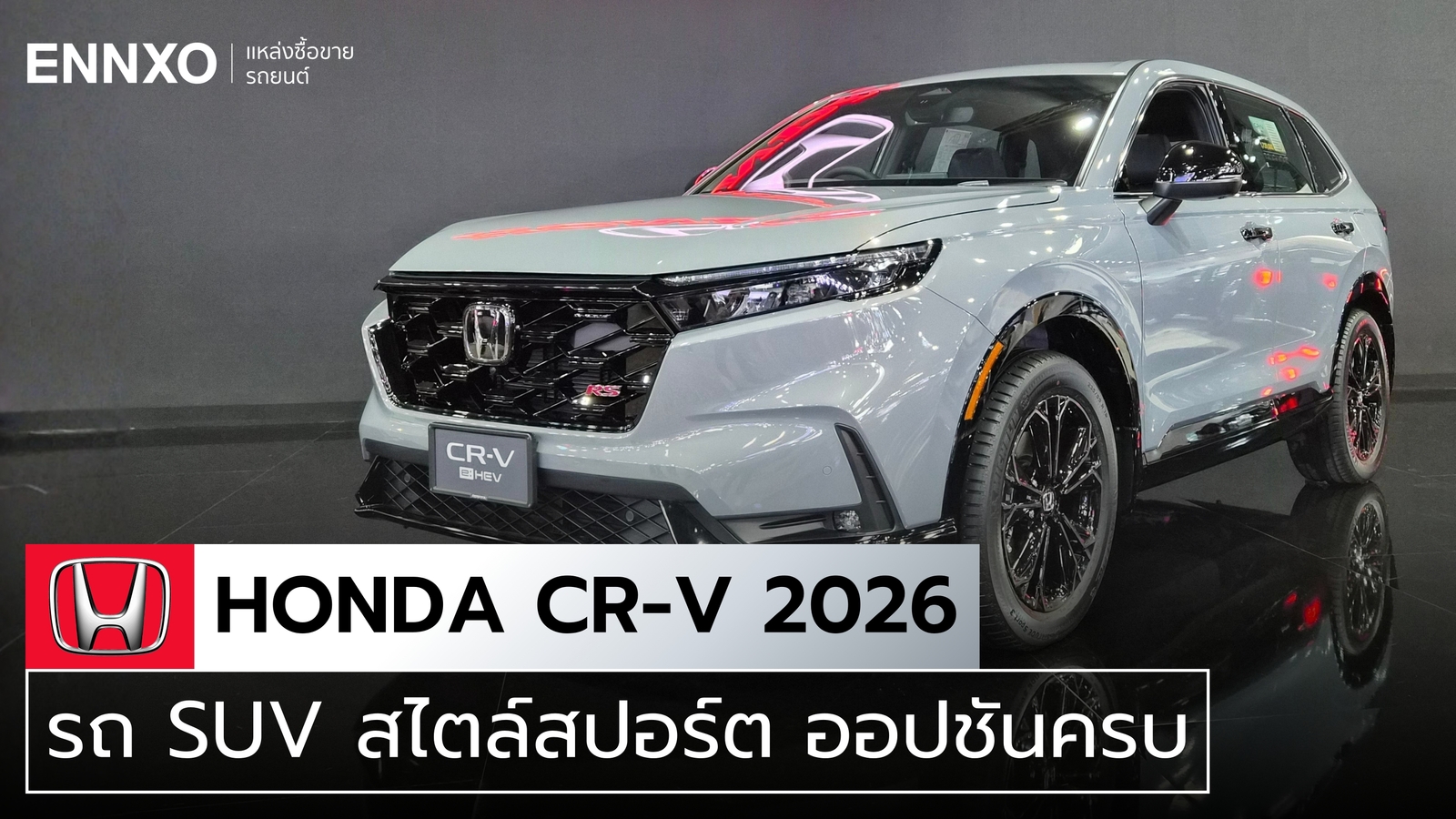 รถ Honda CR-V 2026 เปิดตัวรุ่นใหม่ พร้อมราคาในไทย และสเปค