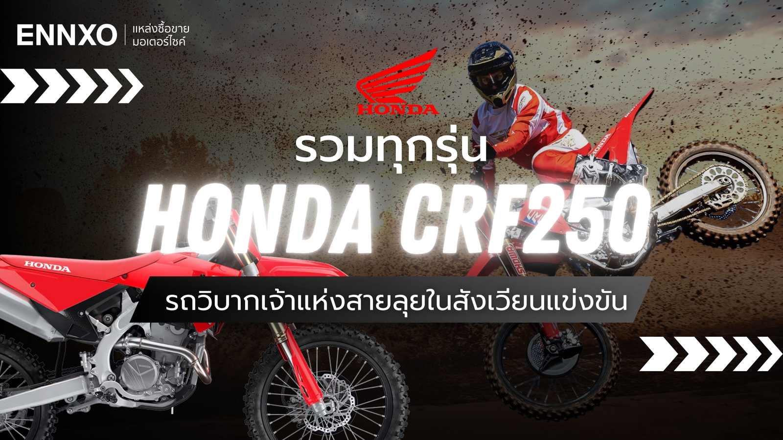 Honda CRF250 ทุกรุ่น สเปคฮอนด้าวิบาก CRF250 ตัวเก่า ปีล่าสุด