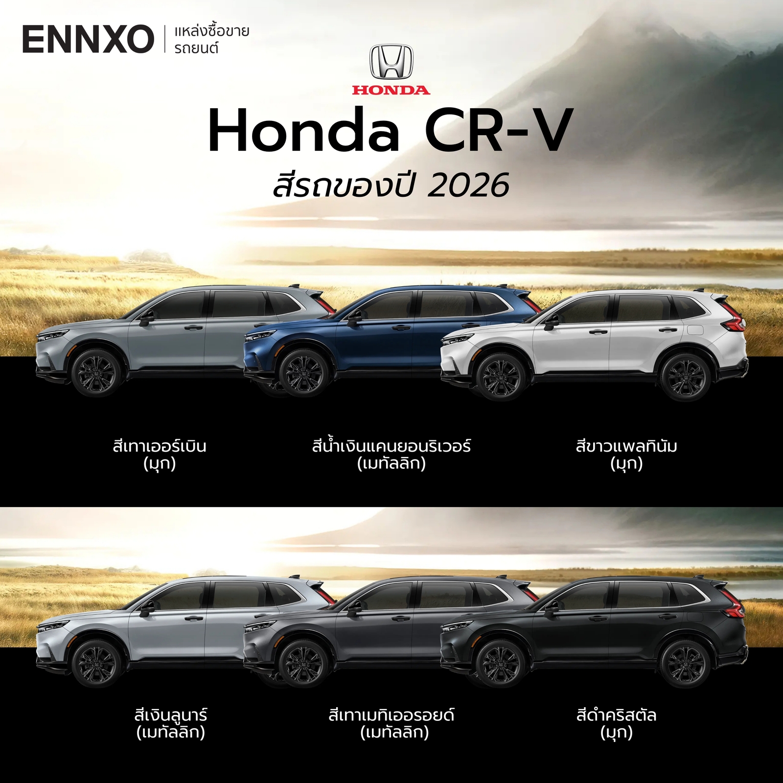 สีรถของ Honda CR-V 2026 ทั้งหมด