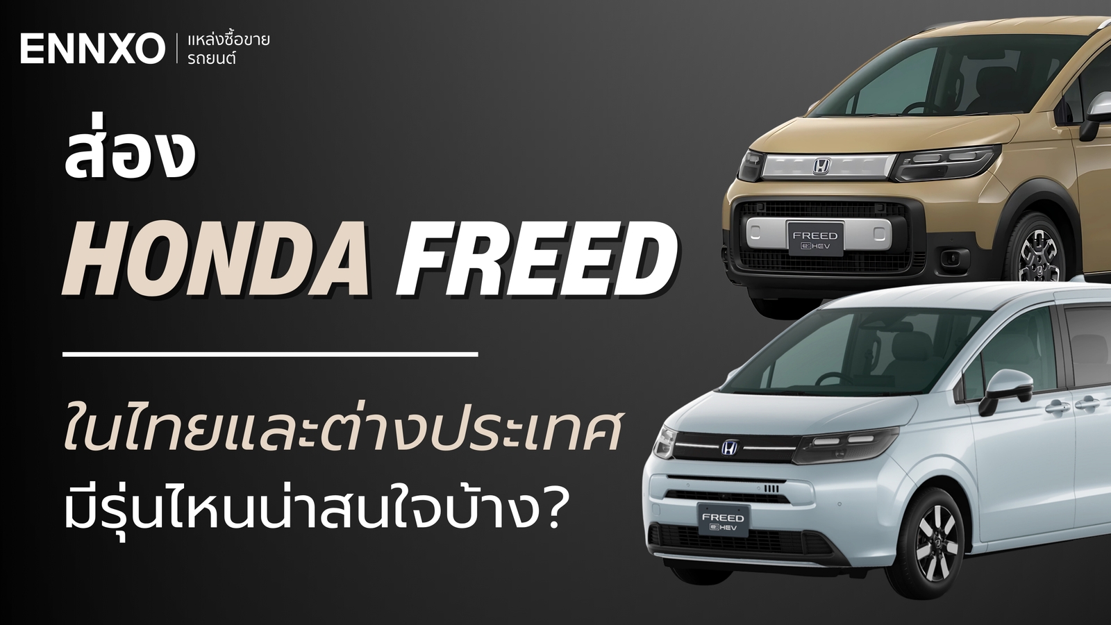 ข้อมูลรถยนต์ Honda Freed (ฮอนด้า ฟรีด) มีกี่รุ่น อัปเดตรุ่นปีล่าสุด