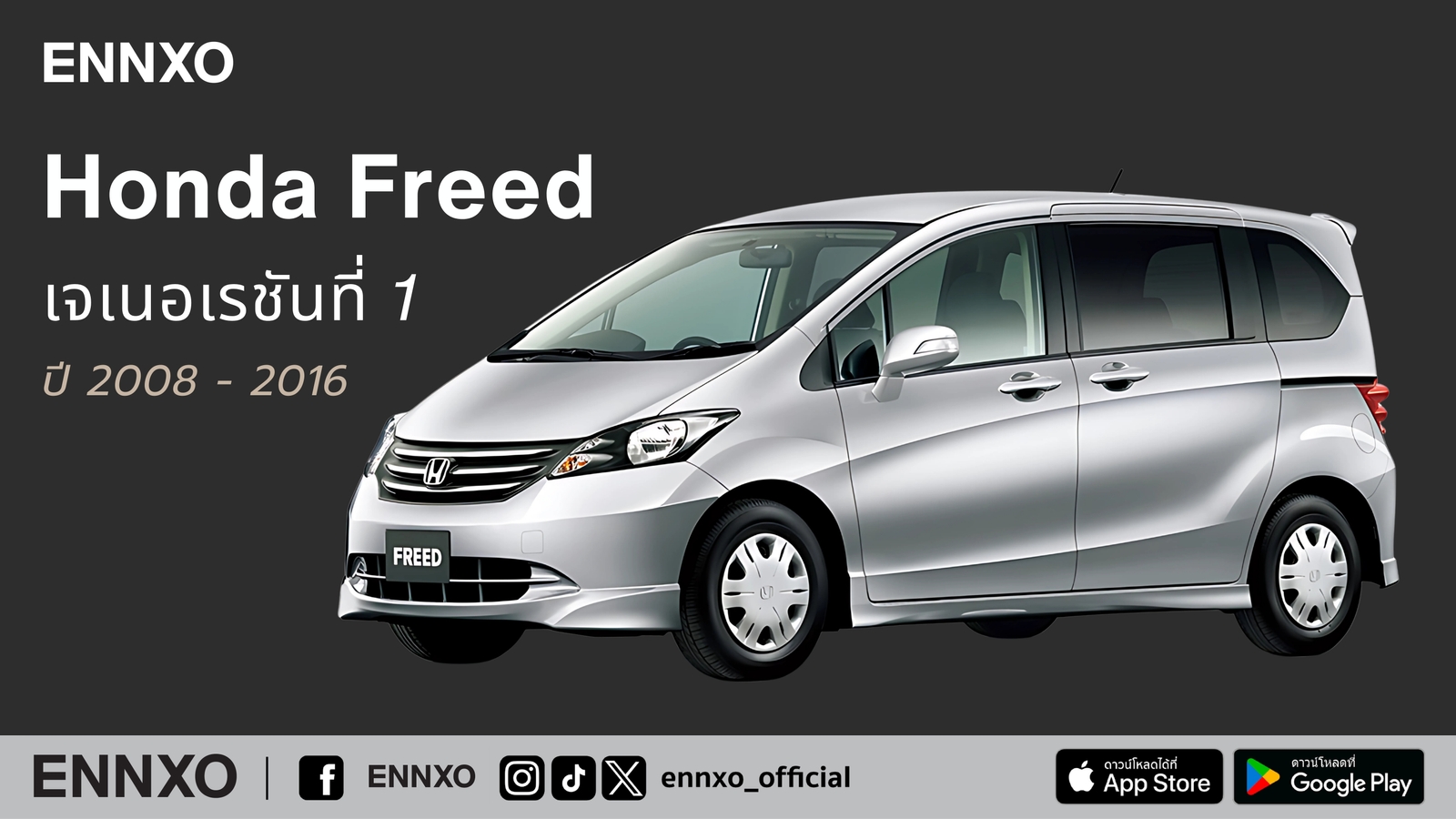 รถ Honda Freed เจเนอเรชันที่ 1