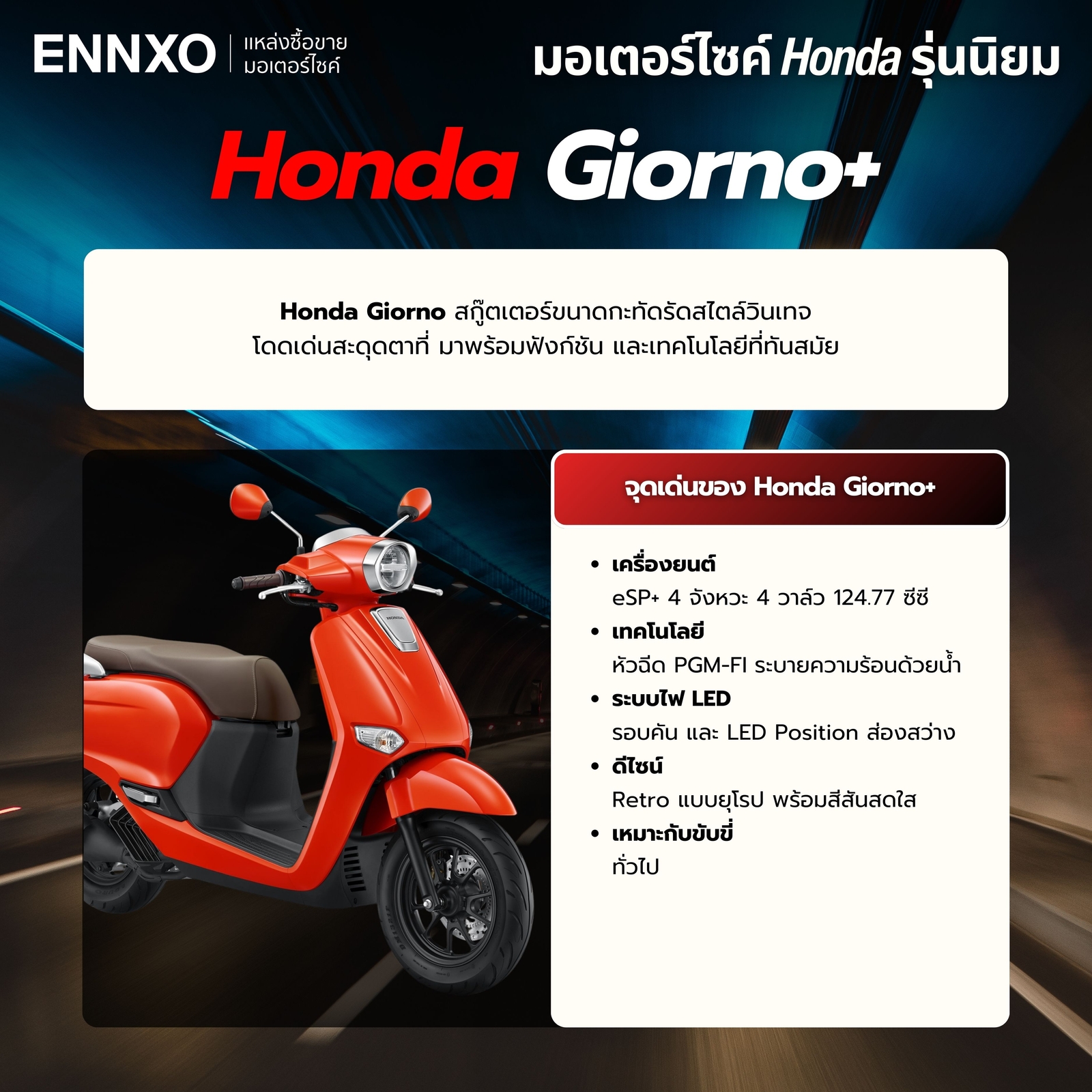 honda-giorno-ตัวใหม่ล่าสุด-ซื้อที่เอ็นโซ่