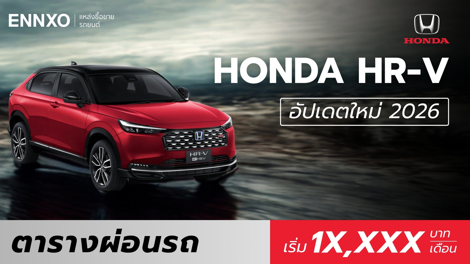ตารางผ่อน Honda HR-V e:HEV 2026 ฮอนด้า เอชอาร์-วี ทุกรุ่นย่อย