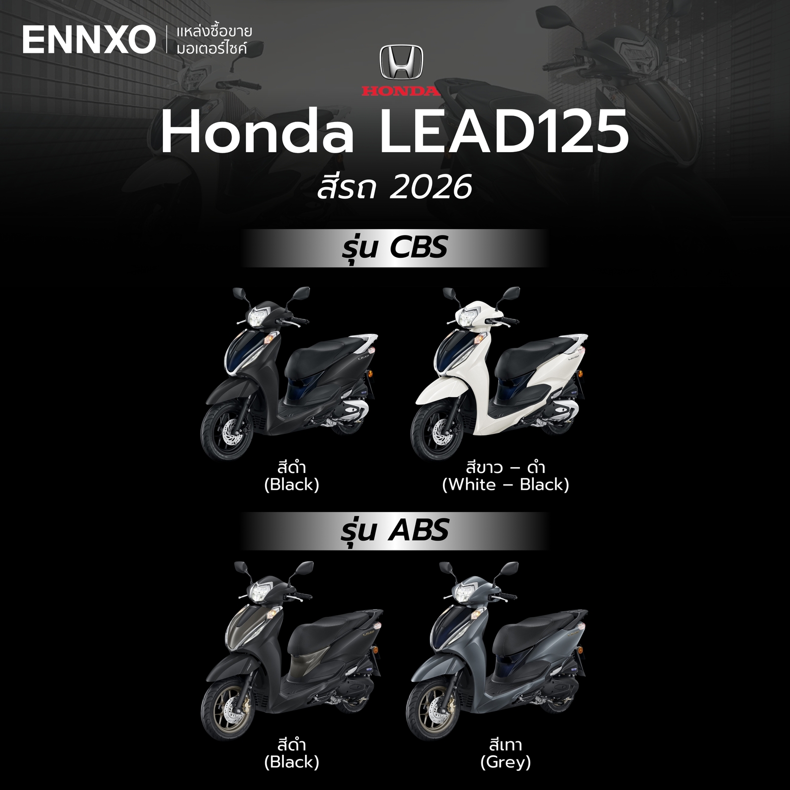 สีรถของ Honda LEAD 125 2026