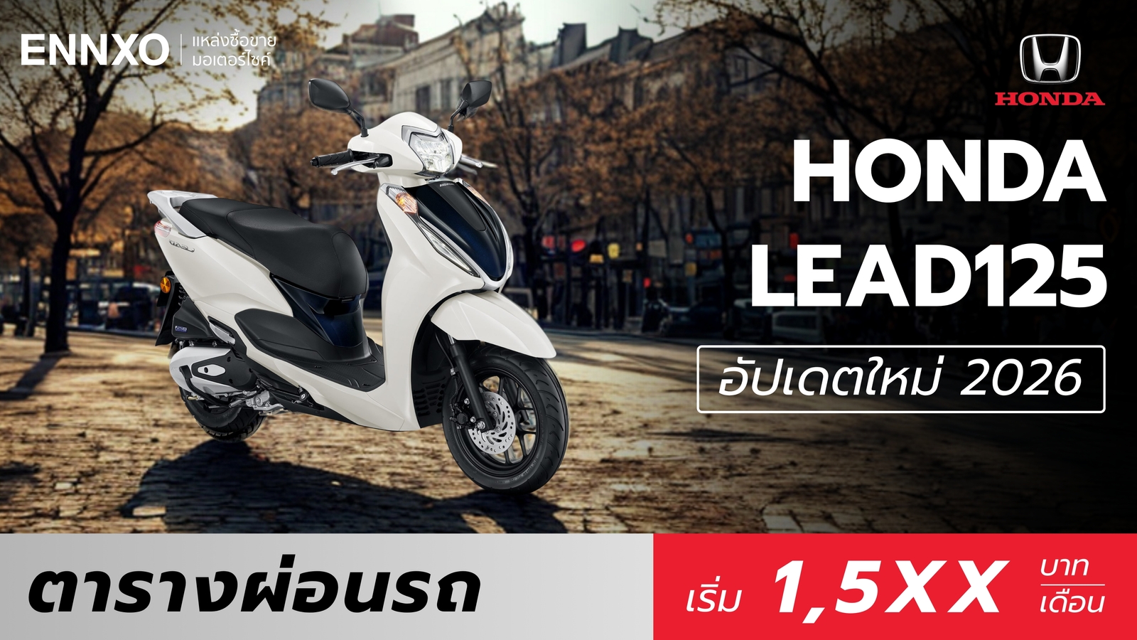 ราคาและตารางผ่อน Honda LEAD 125 2026 ฮอนด้า ลีด 4 วาล์ว ใหม่
