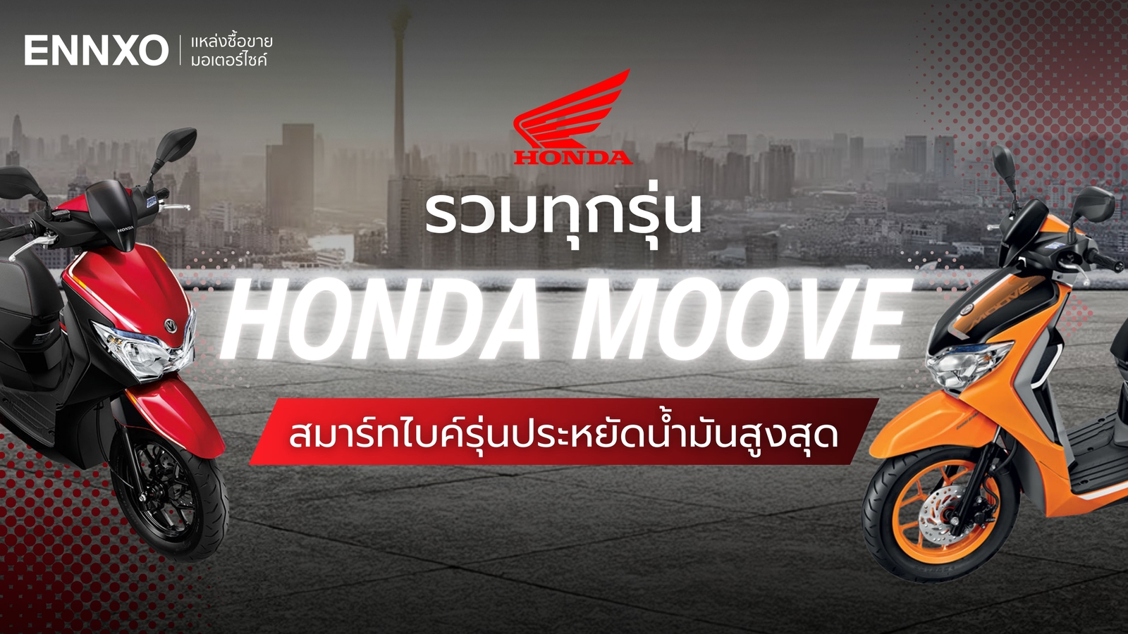 Honda Moove มีกี่รุ่น รถปีอะไร รวมสเปคฮอนด้า มูฟ ตัวเก่า