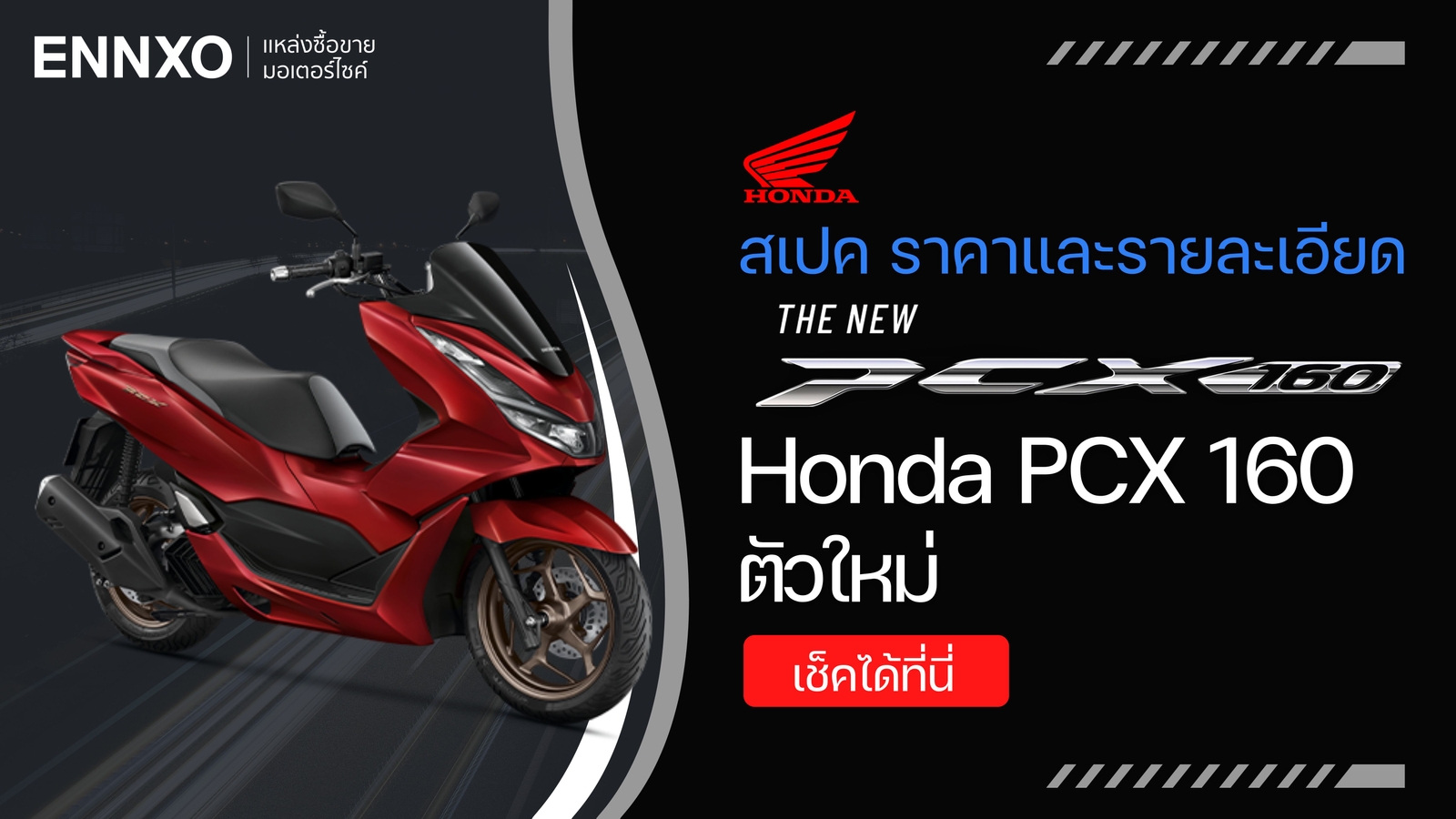 มอเตอร์ไซค์ Honda PCX 160 ตัวใหม่ สเปค และราคา