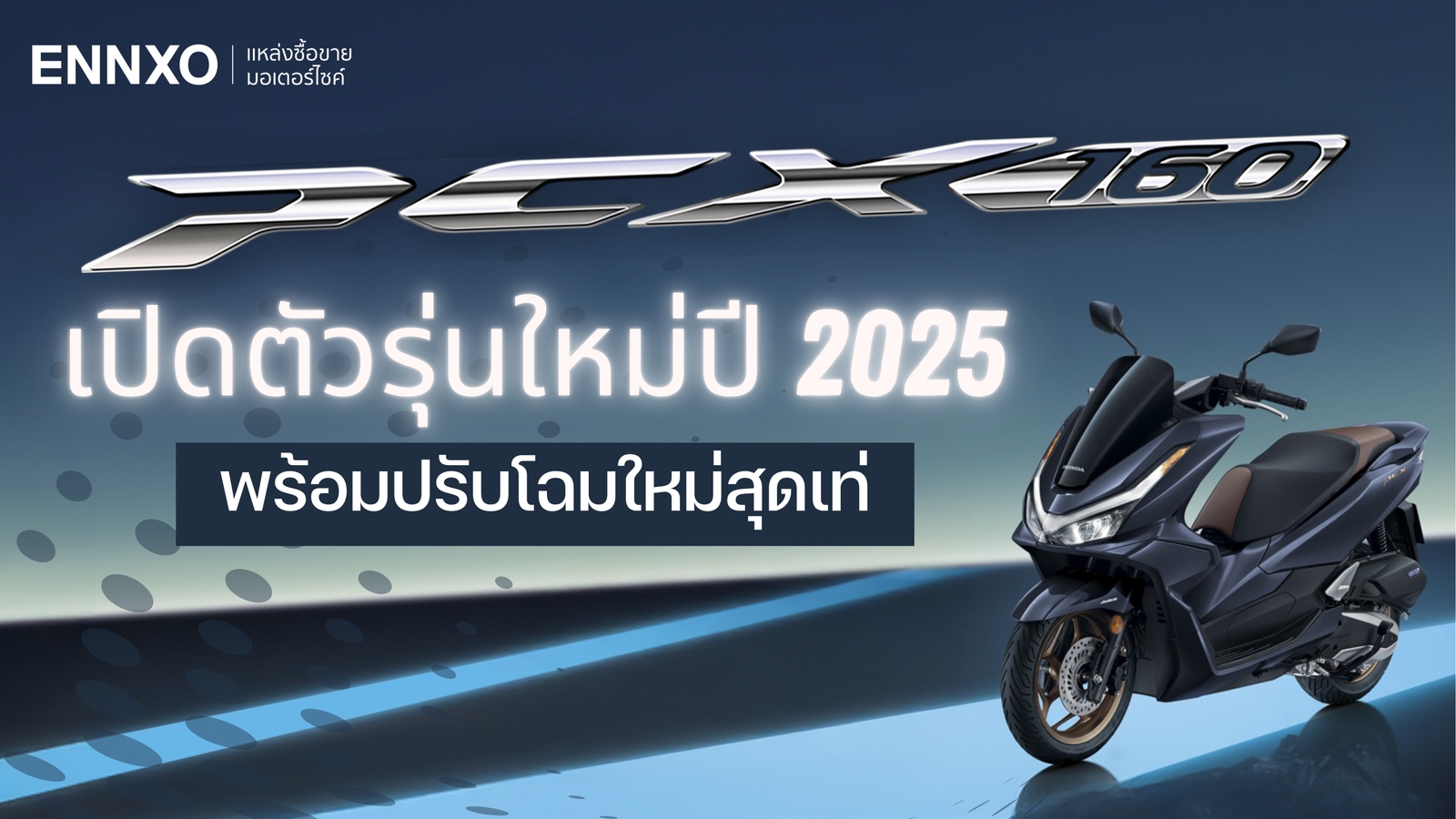 Honda PCX 160 ปี 2025 เปิดตัวใหม่ล่าสุดเมื่อไหร่ มีรุ่นและสีอะไรบ้าง