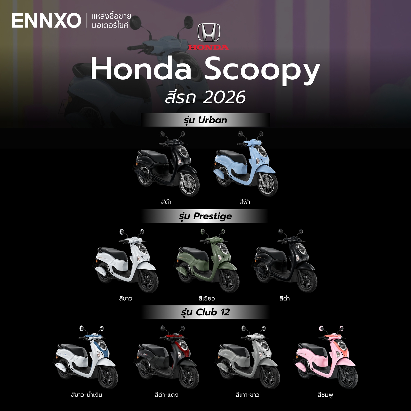 สีรถของ Honda SCOOPY 2026