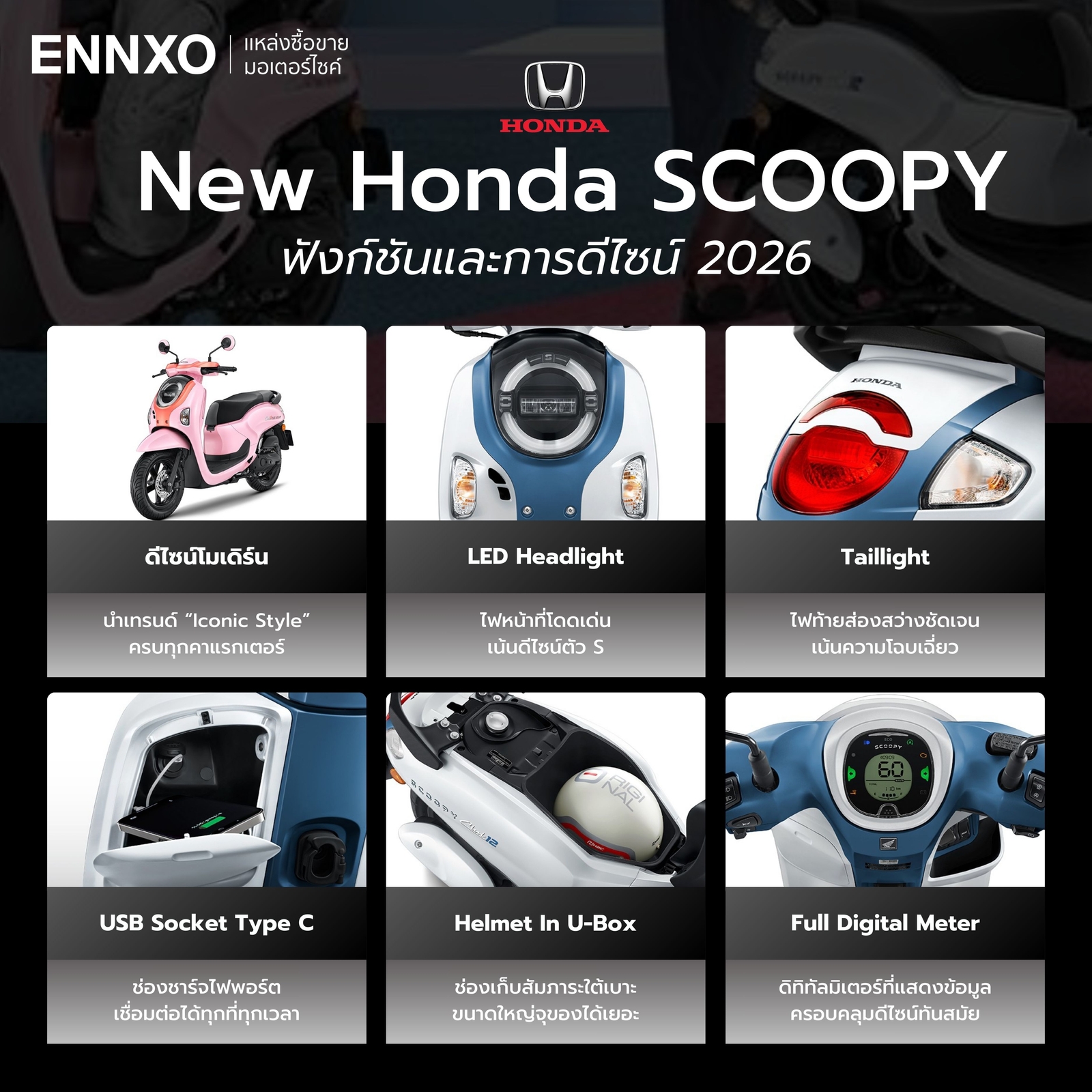 honda-scoopy-2026-ฟังก์ชันเด่นๆ