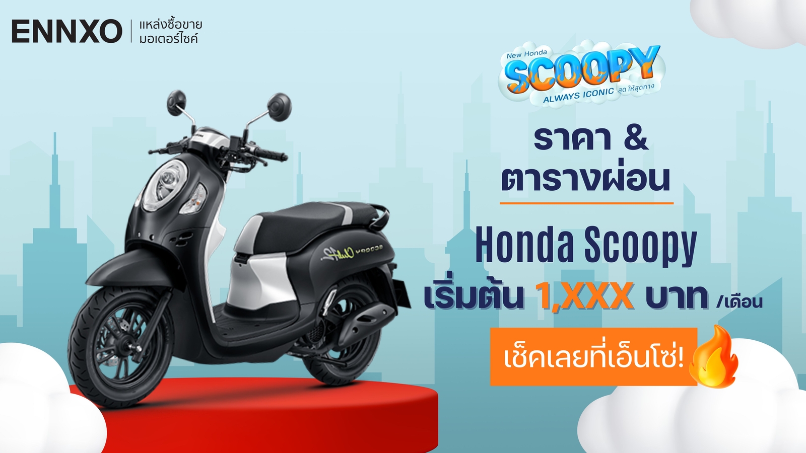 ราคาและตารางผ่อน-ดาวน์ Honda Scoopy i 2024 (ฮอนด้า สกูปปี้) ล่าสุด