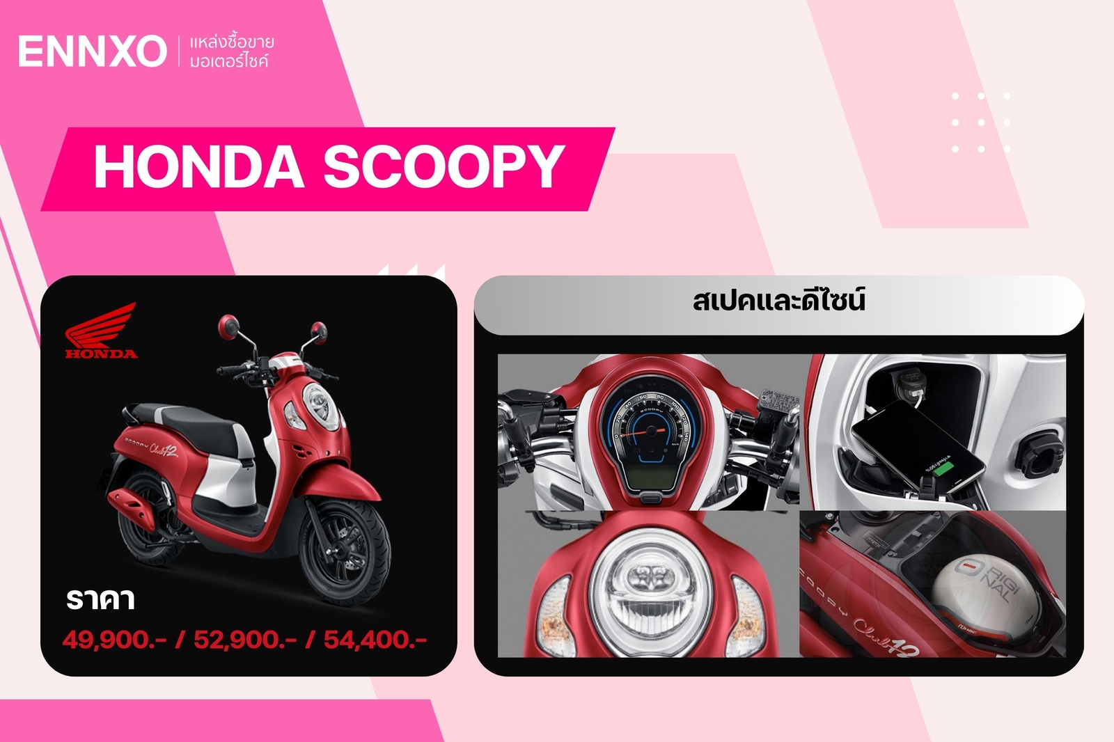 มอเตอร์ไซค์ฮอนด้า Scoopy