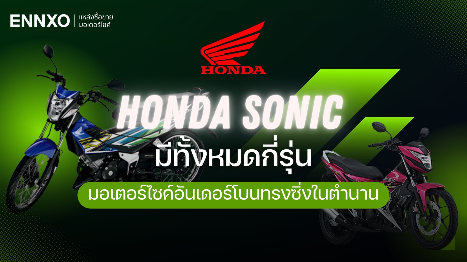 รวม Honda Sonic ทุกรุ่น ฮอนด้า โซนิค 125 ตัวเก่า ตัวใหม่ ข้อมูลทั้งหมด