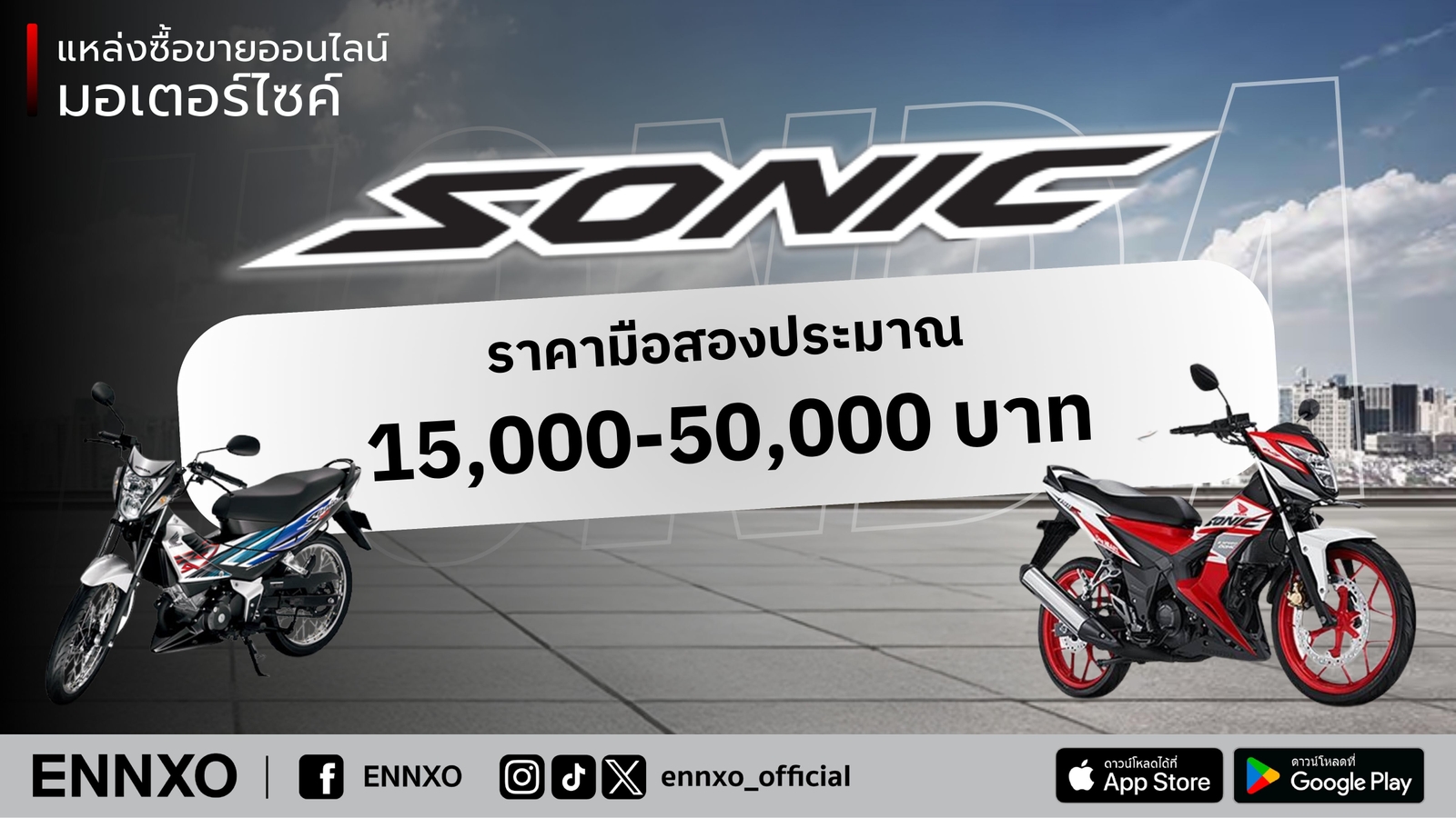 Honda Sonic มือสอง ราคาเท่าไหร่