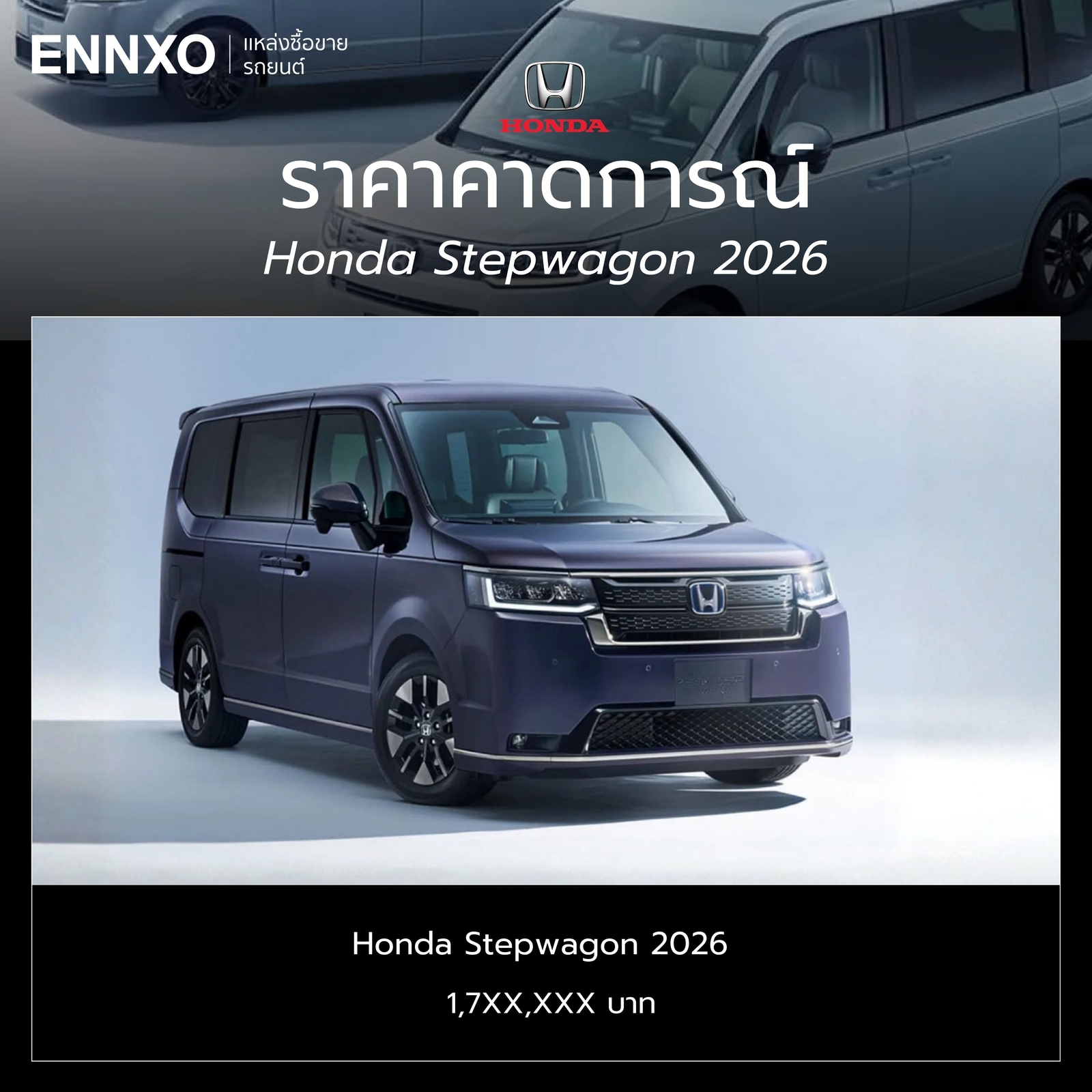 สเปค Honda Stepwgn 2026 ราคาเปิดตัว รถนำเข้าจากญี่ปุ่น | ENNXO