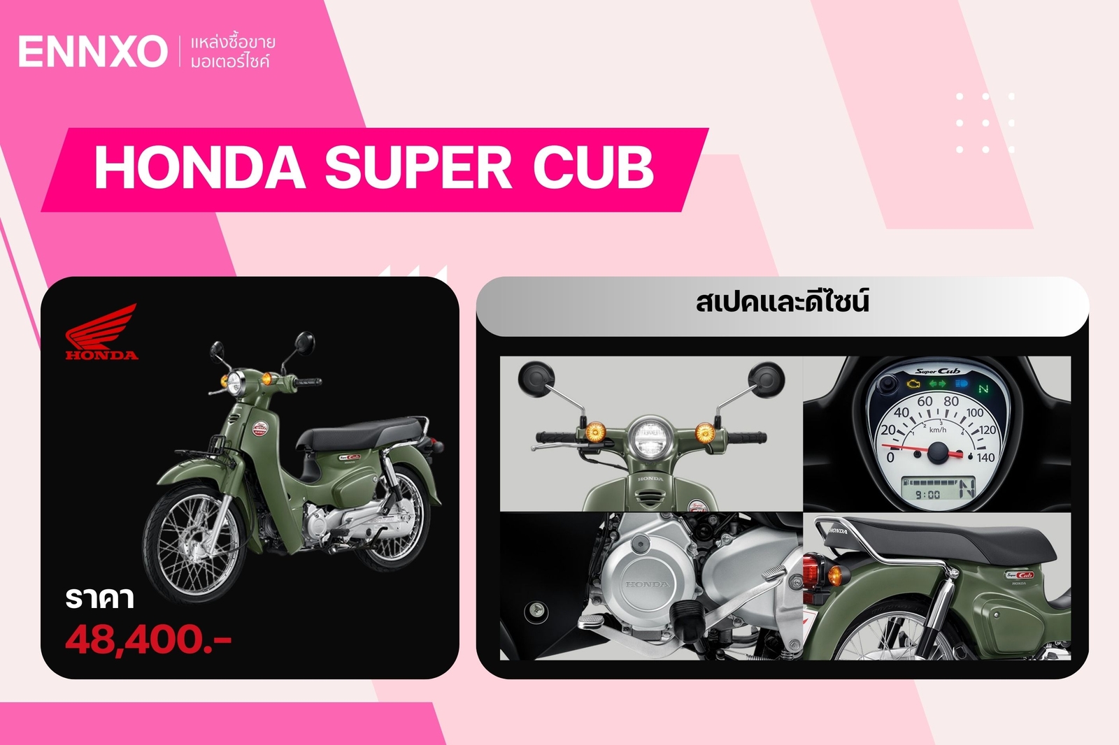 มอเตอร์ไซค์ฮอนด้า Super Cub