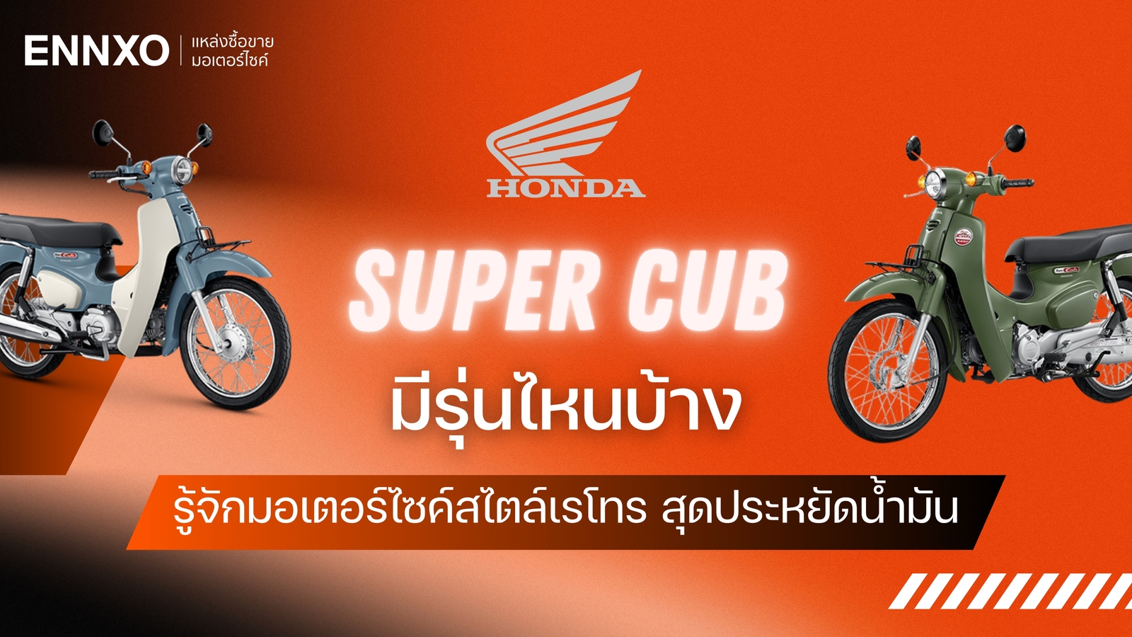 Honda Super Cub ดีไหม? รู้จักฮอนด้า ซุปเปอร์คัพ ทุกรุ่น ตัวเก่า ตัวใหม่