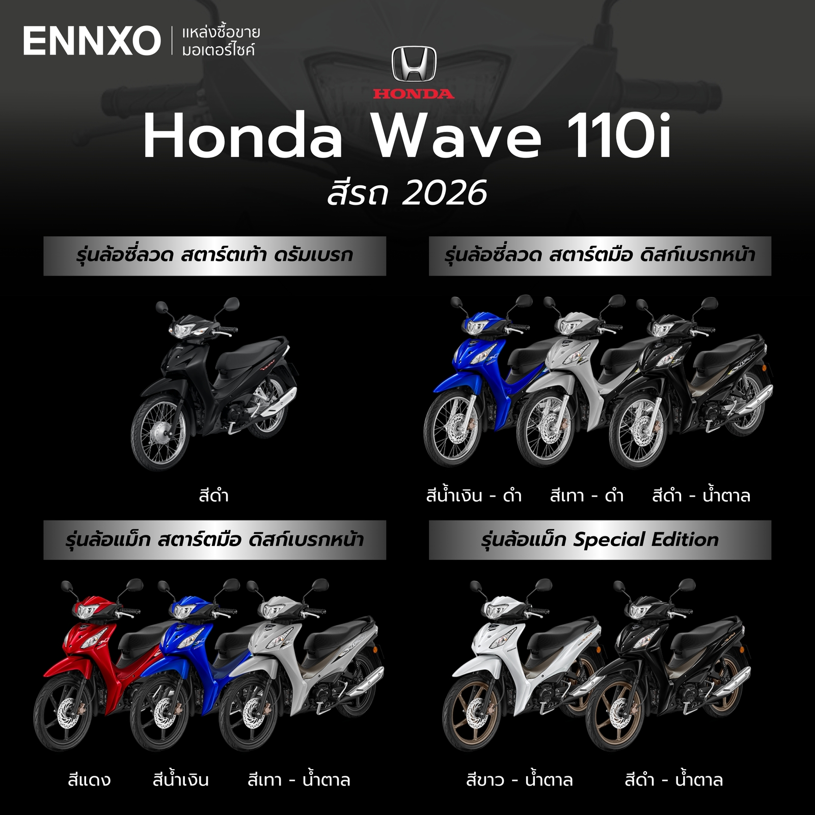 สีรถของ Honda Wave 110i 2026