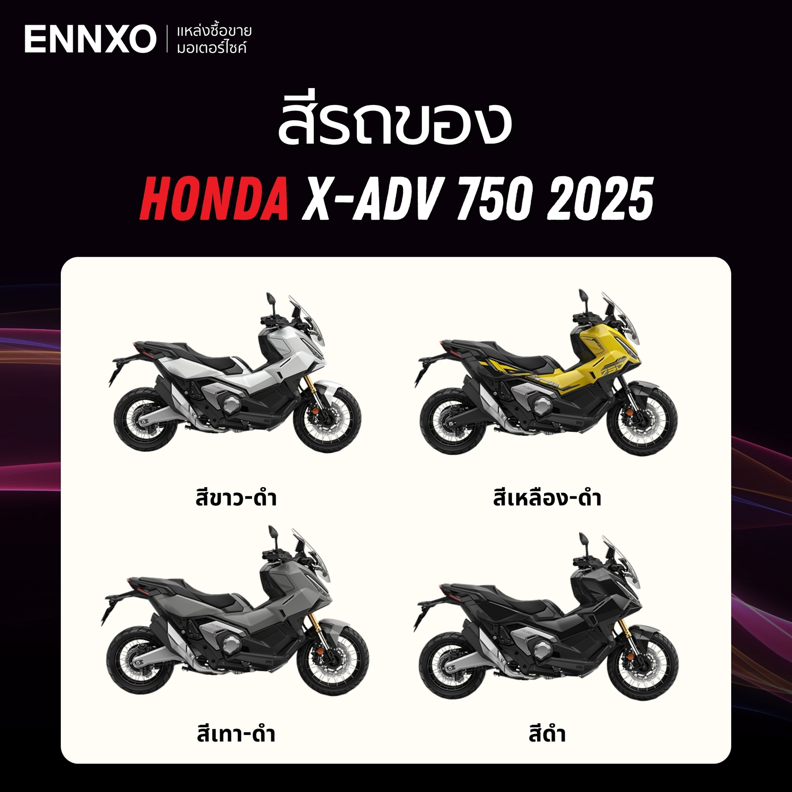 Honda X-ADV 750 มีกี่สี