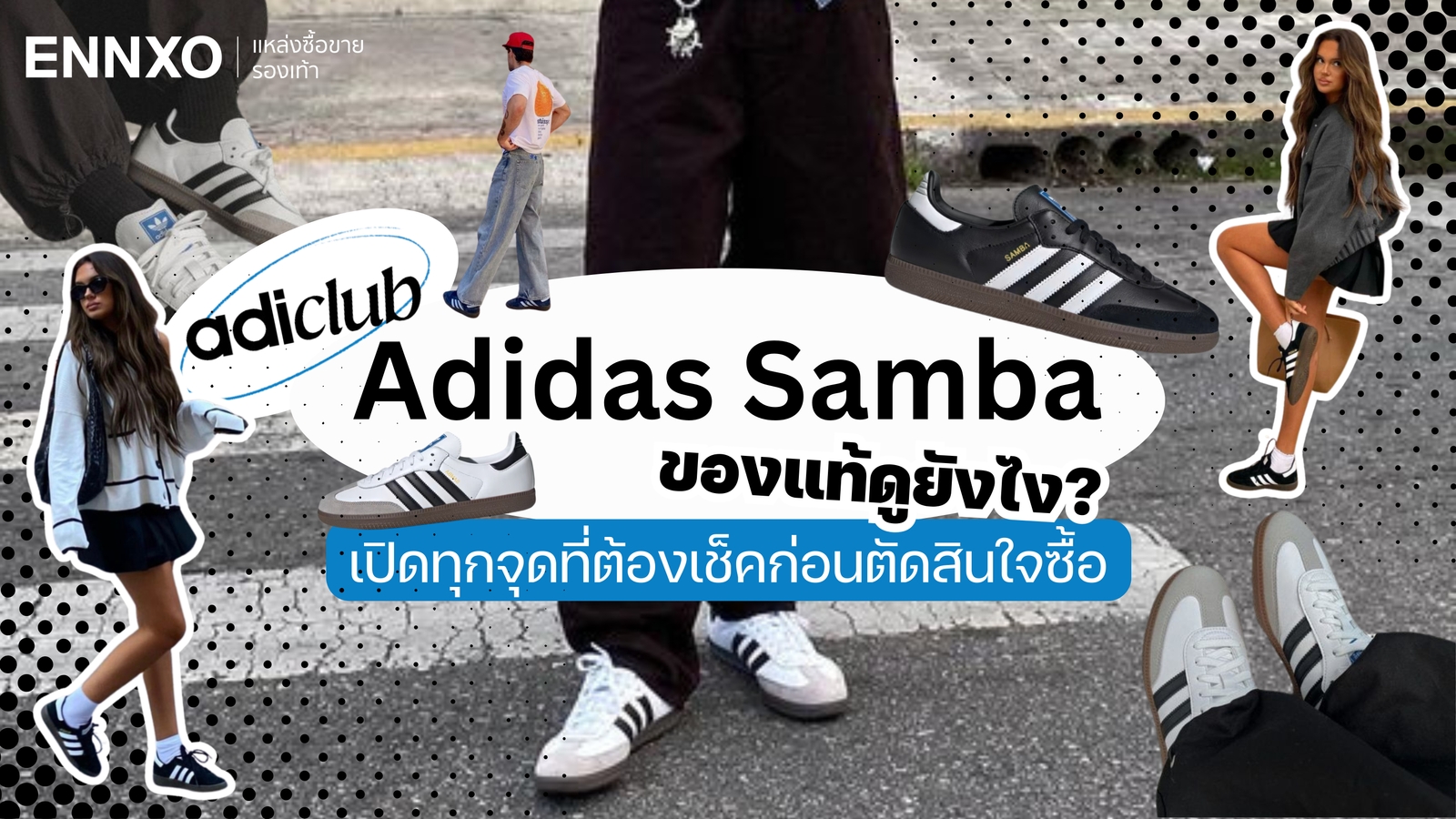 รองเท้า Adidas Samba ของแท้ดูยังไง ซื้อที่ไหน เช็คทุกจุดก่อนซื้อสินค้า