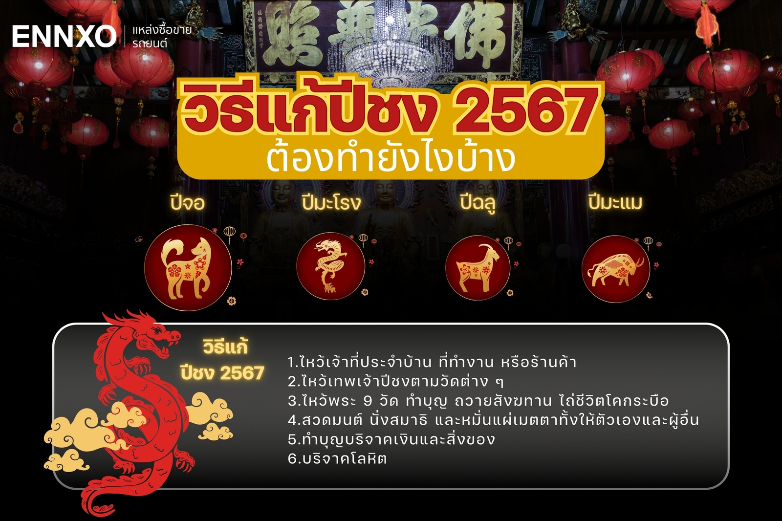 วิธีแก้ปีชง 2567 