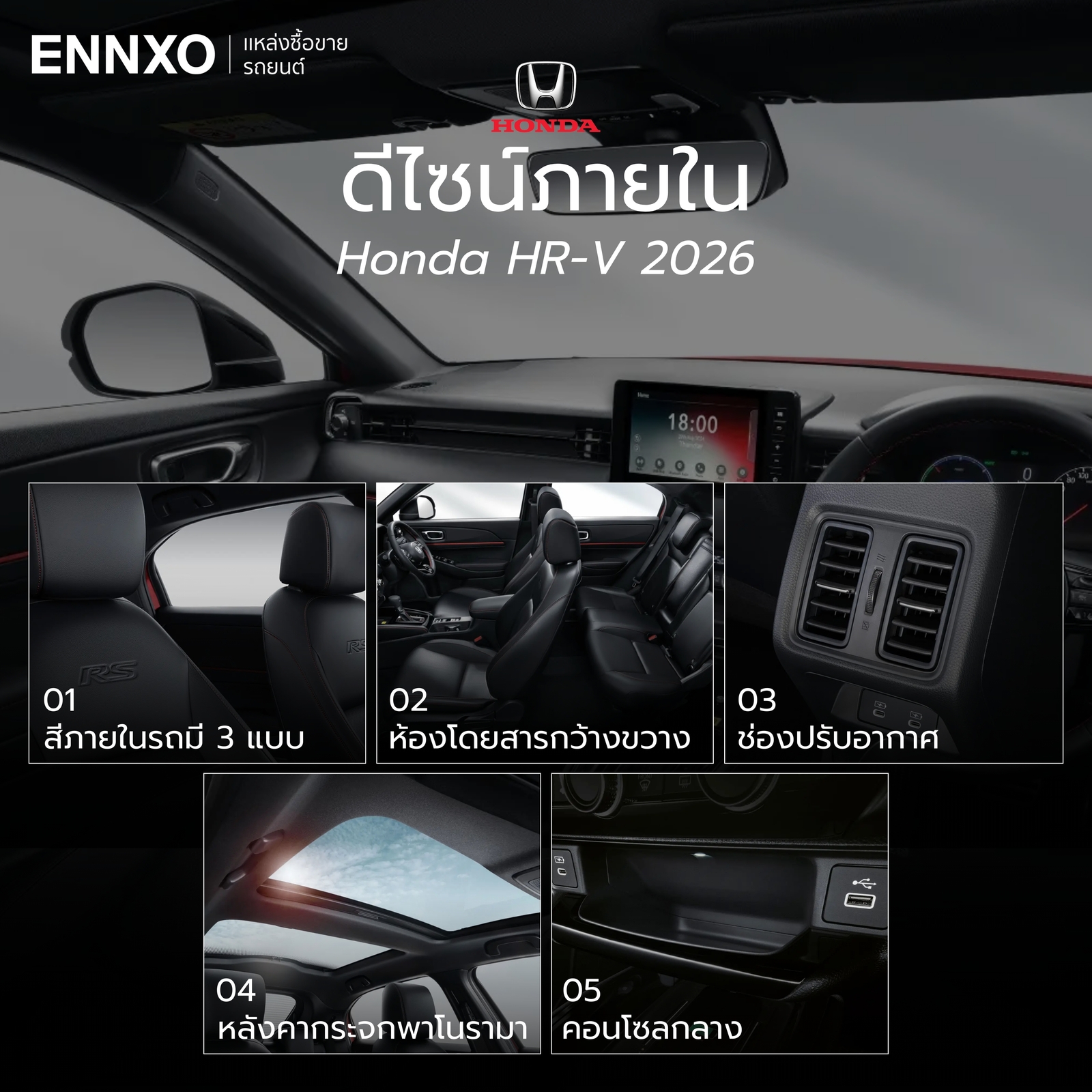 การดีไซน์ภายในของ HR-V 2026