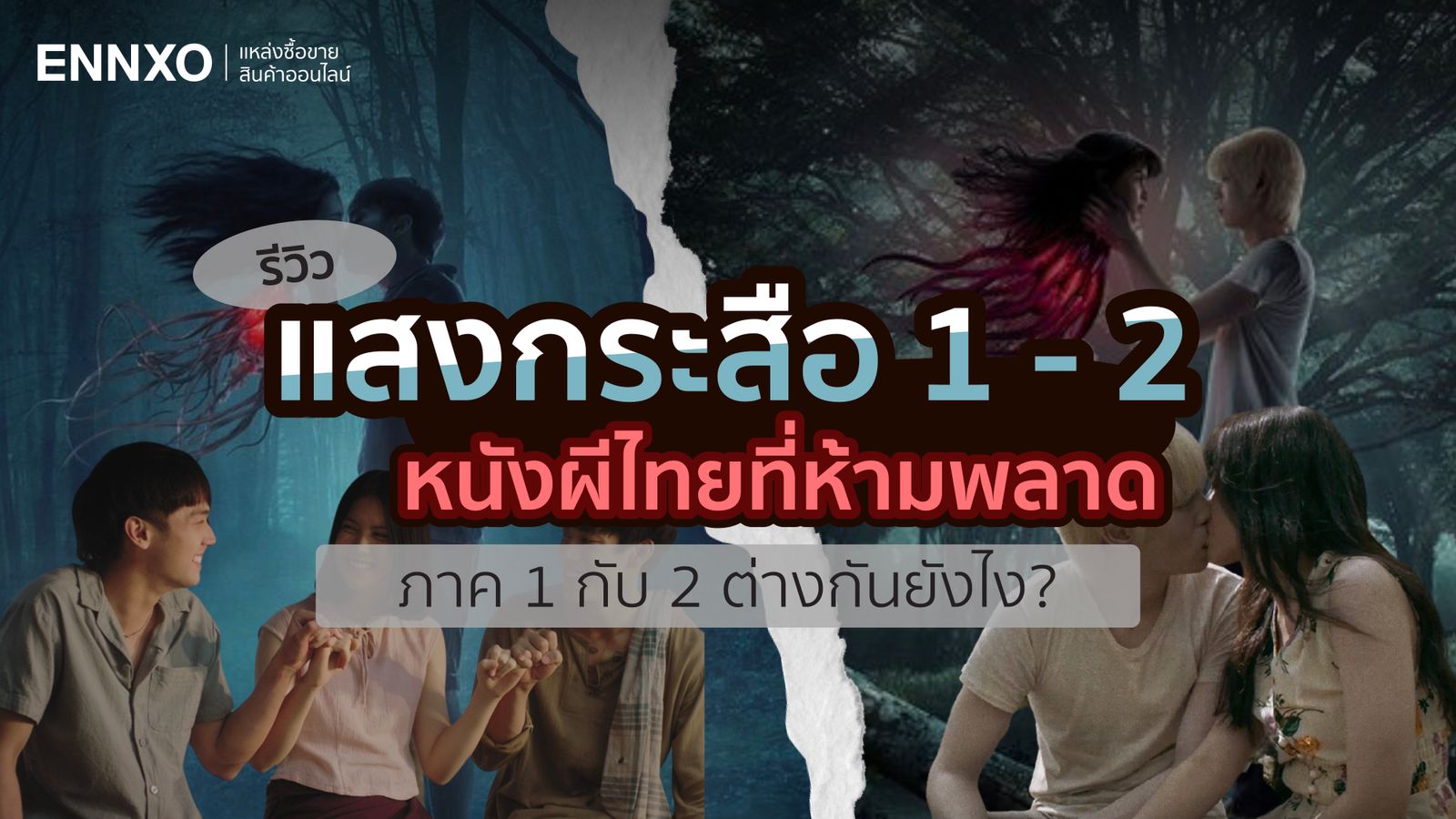 รีวิวแสงกระสือ ไขข้อสงสัยหนังแสงกระสือ ภาค 1 กับ 2 ต่างกันยังไง?