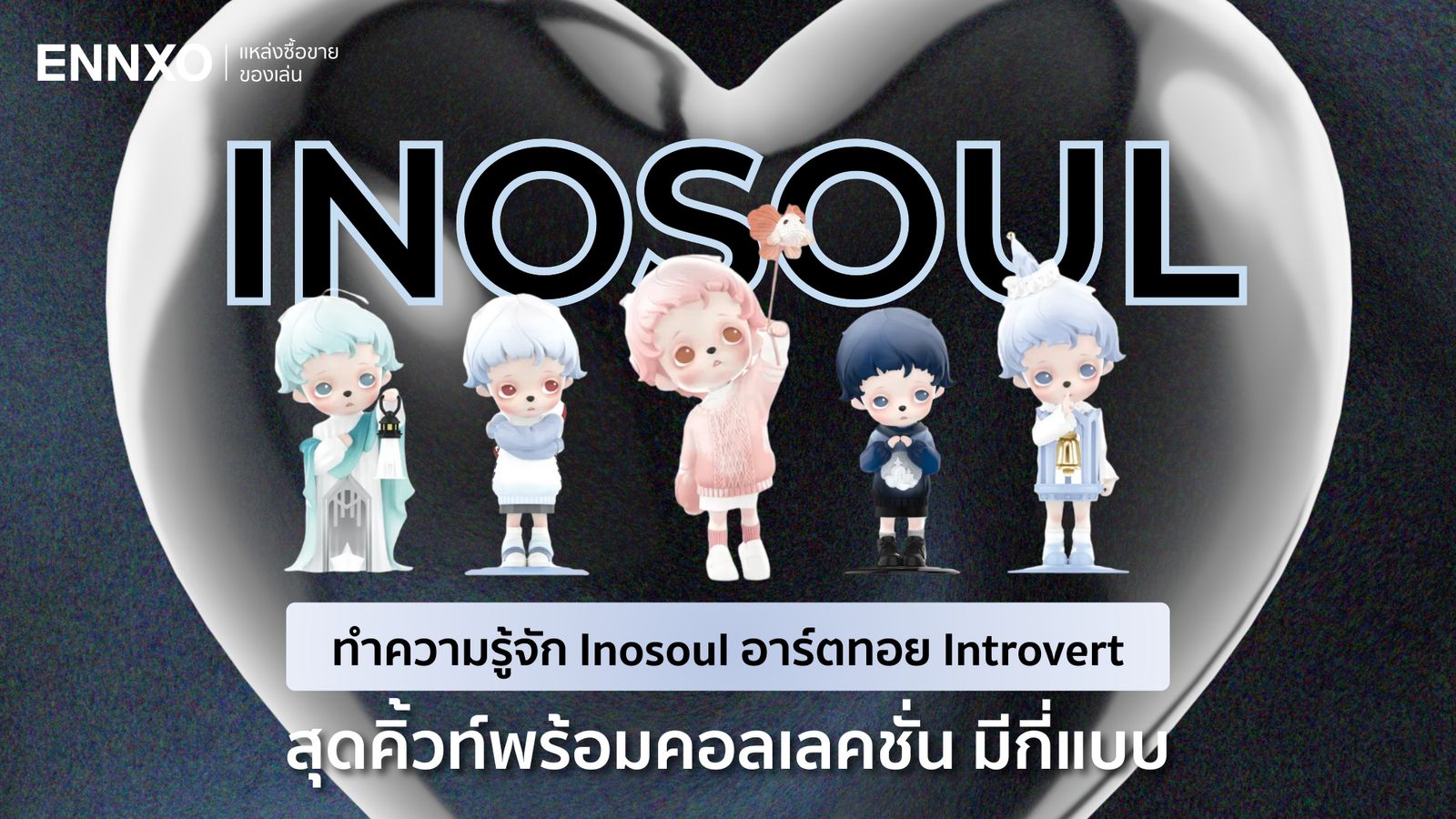 ส่องประวัติและคอลเลคชั่นของ Inosoul อาร์ตทอยน้องใหม่จาก Pop Mart