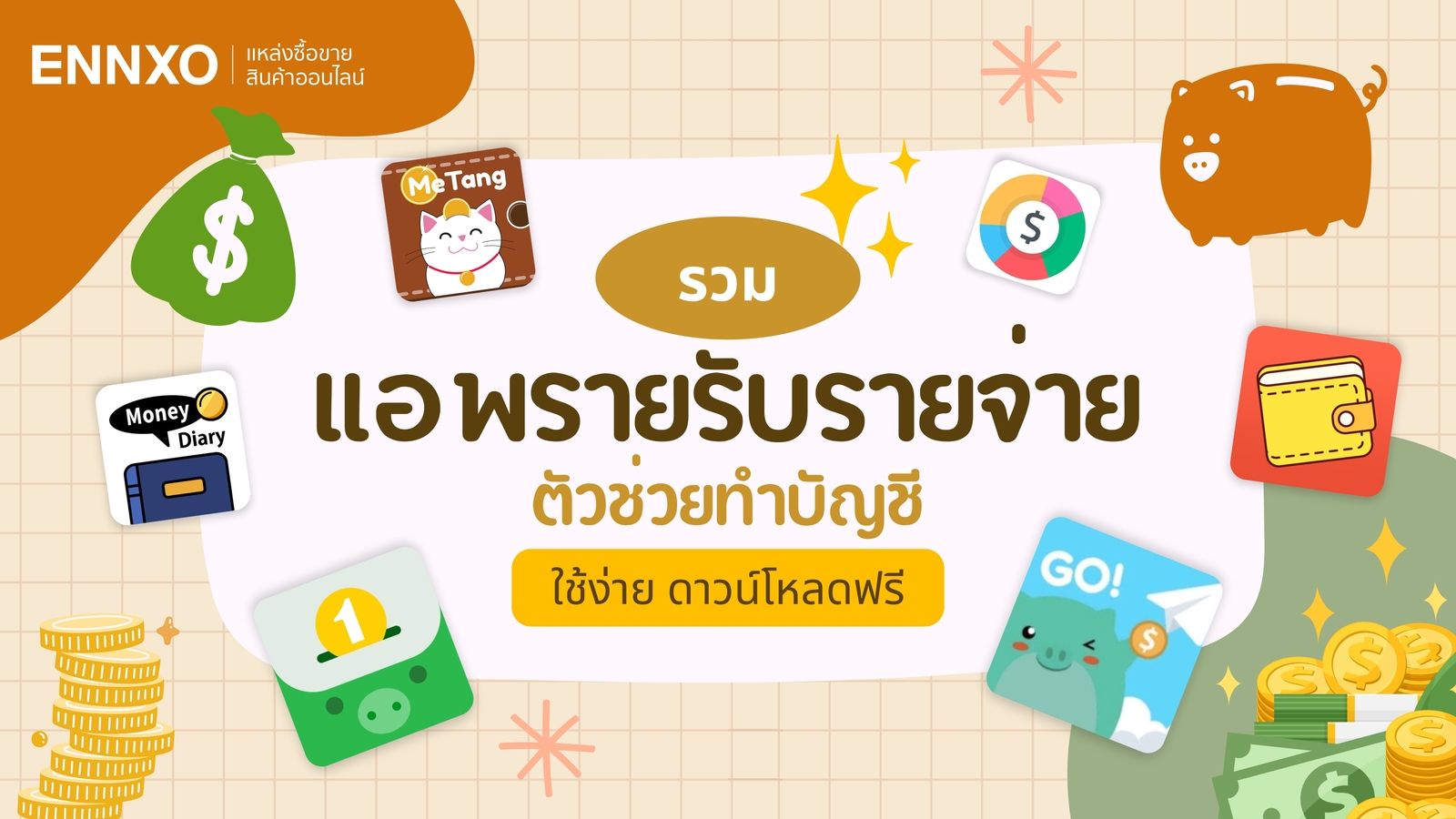 แจกแอพรายรับรายจ่าย โหลดฟรี น่าใช้