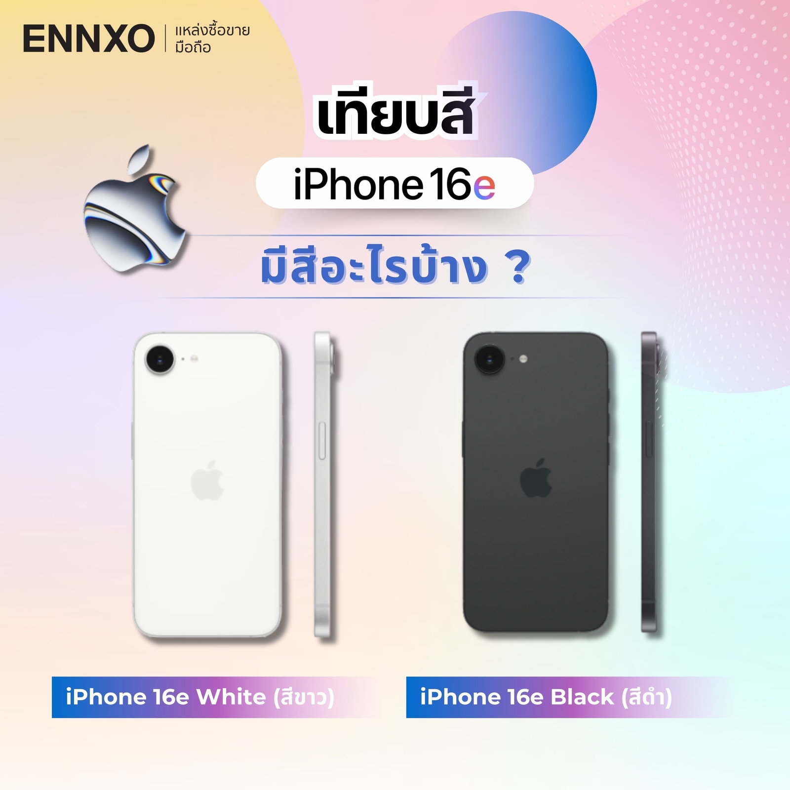 iphone 16e มีกี่สี กี่รุ่น กี่แบบ