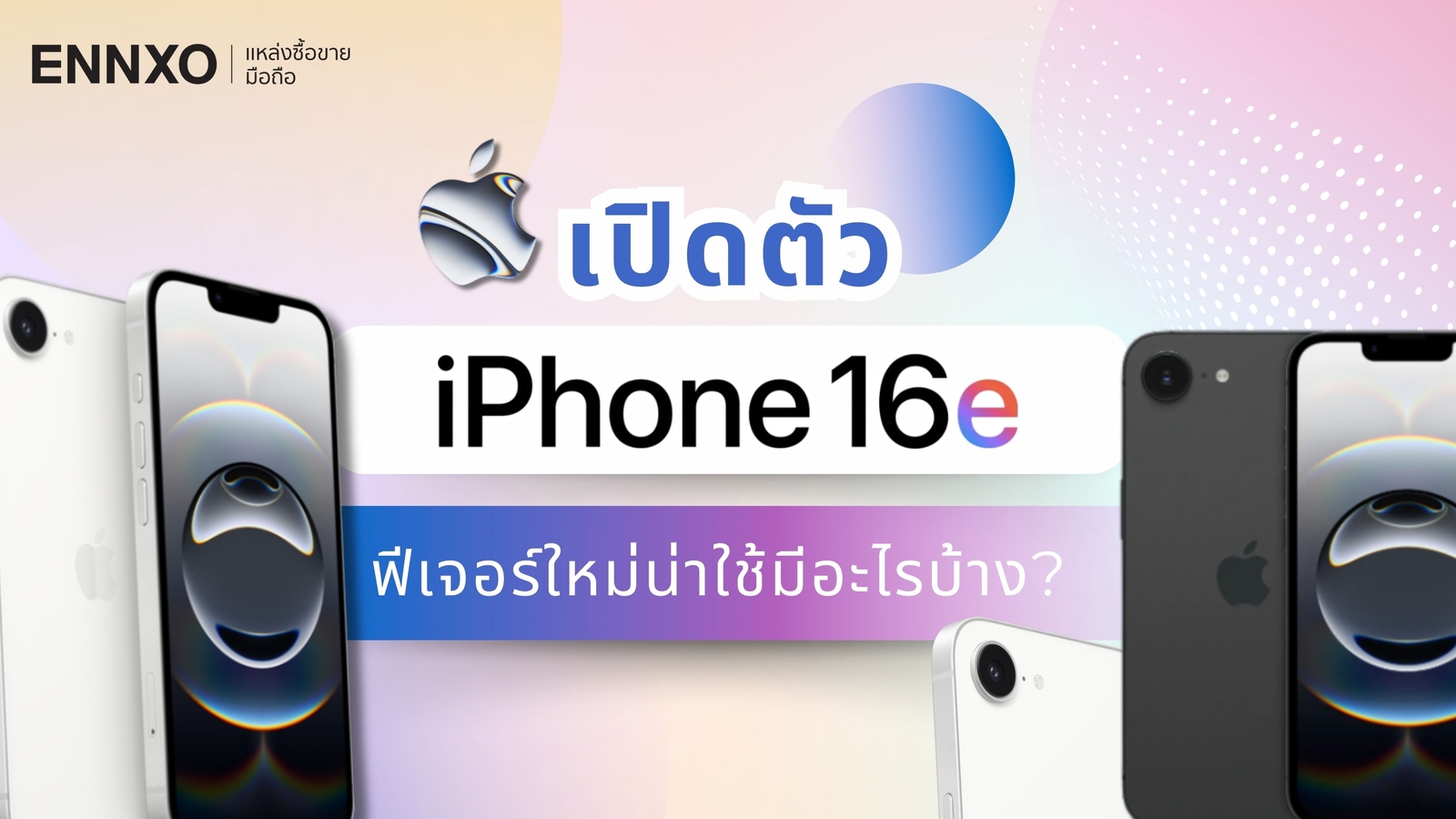 ข่าว iPhone 16e (ไอโฟน SE 4 2025) เปิดตัวเมื่อไหร่ คืออะไร มีกี่สี กี่รุ่น