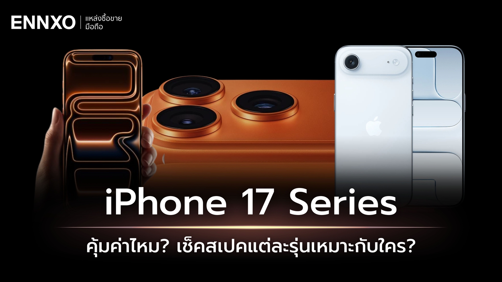 สรุป iPhone 17 เทียบสเปค ทุกรุ่นมีอะไรบ้าง ไอโฟน 17 รุ่นไหนดี?