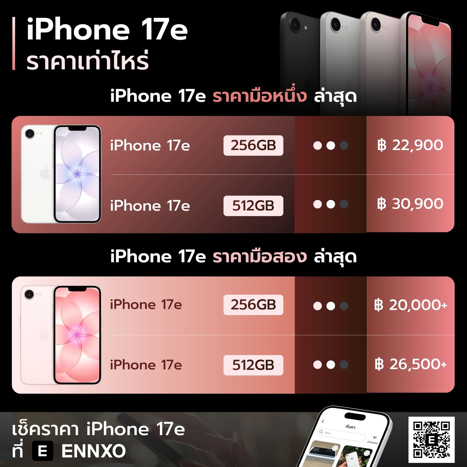 iphone-17e-ราคา-มือสอง-ล่าสุด