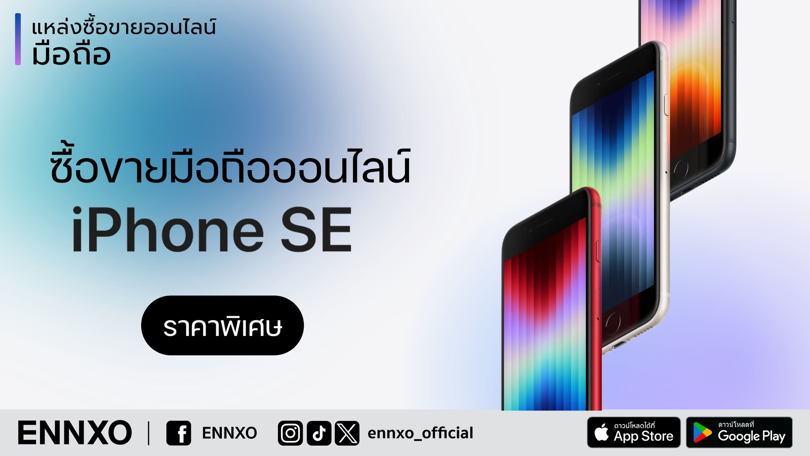 iPhone SE ราคาล่าสุดเช็คที่ ENNXO ตลาดซื้อขายมือถือไอโฟนออนไลน์