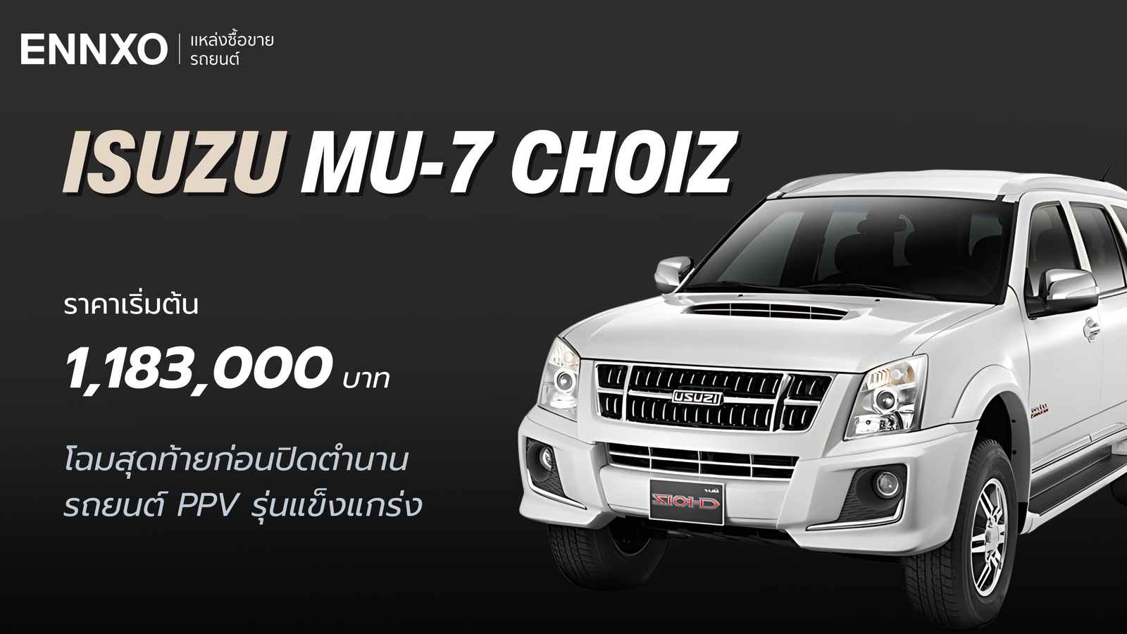 isuzu-mu-7-ตัวสุดท้าย-รุ่นใหม่ล่าสุด