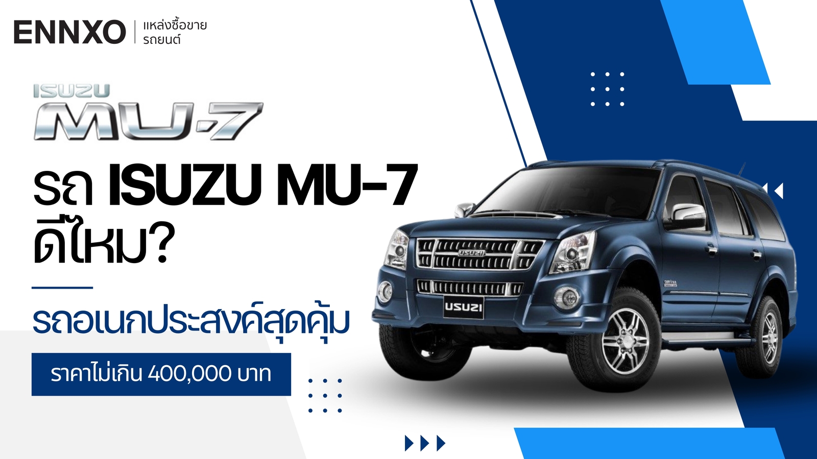 รถ Isuzu MU-7 ดีไหม? รถอเนกประสงค์สุดคุ้ม ราคาไม่เกิน 400,000 บาท