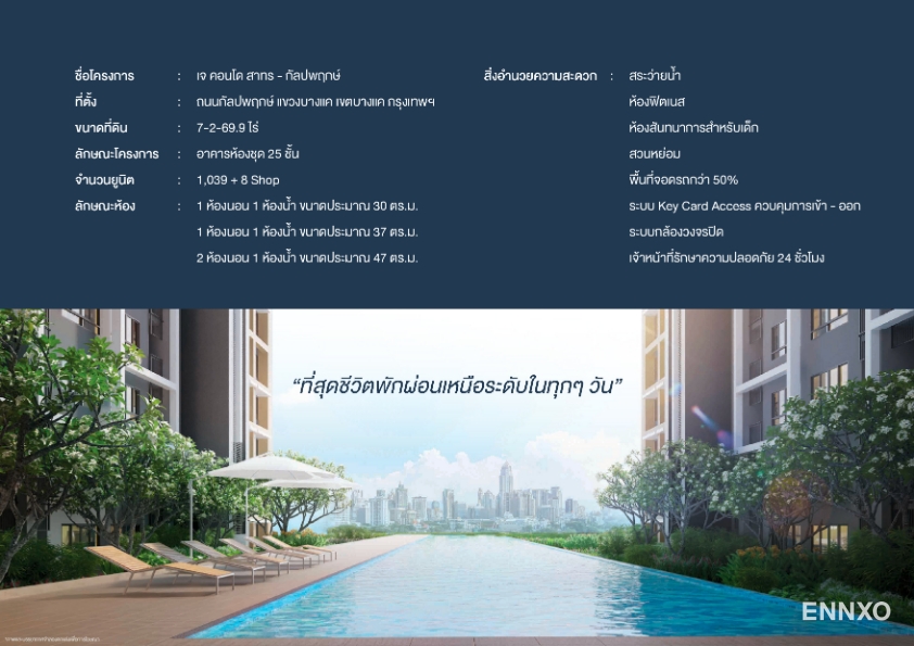 รูป โบรชัวร์ ของ โครงการ J Condo Sathorn - Kallaprapruk หน้า 2