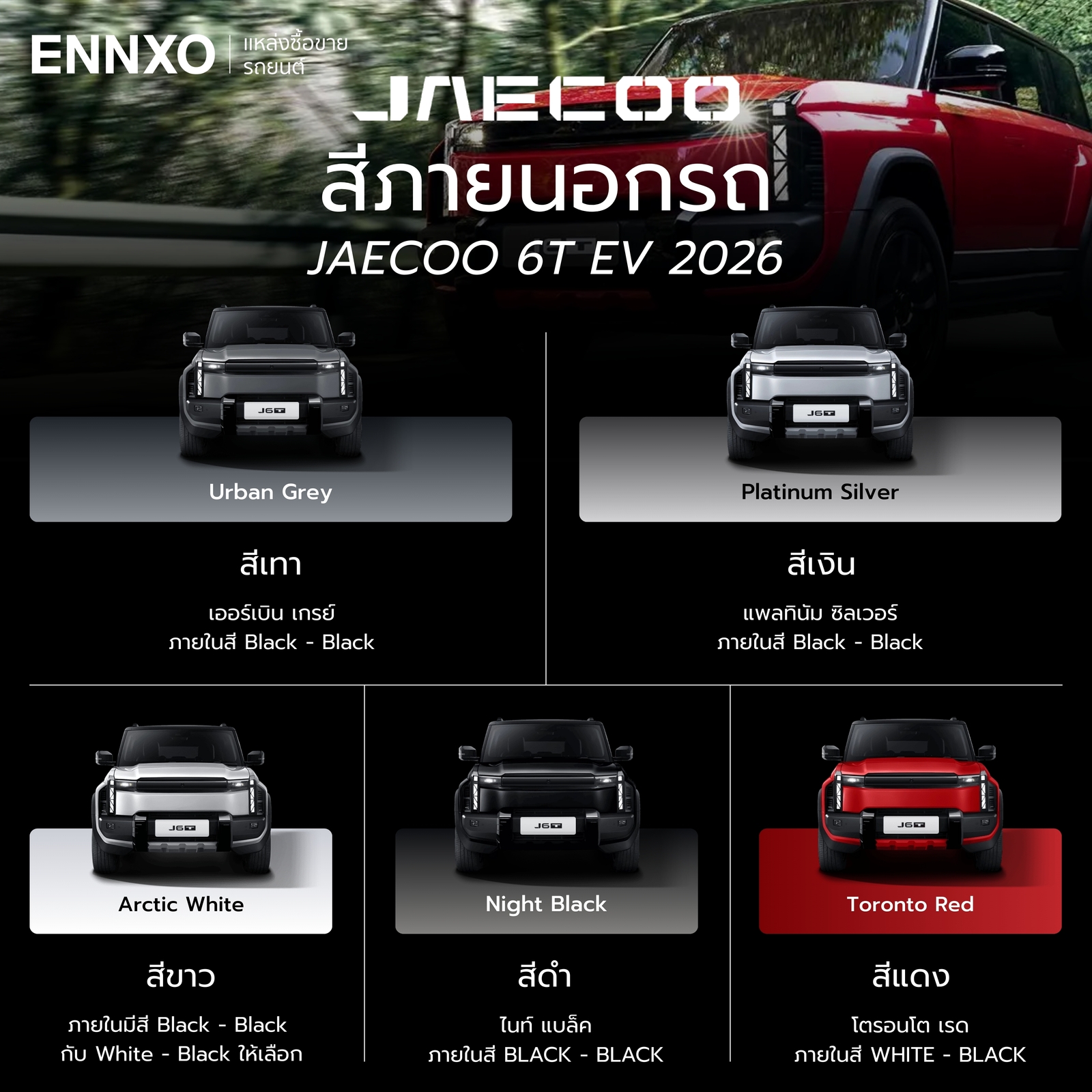 สีรถของ JAECOO 6T EV 2026