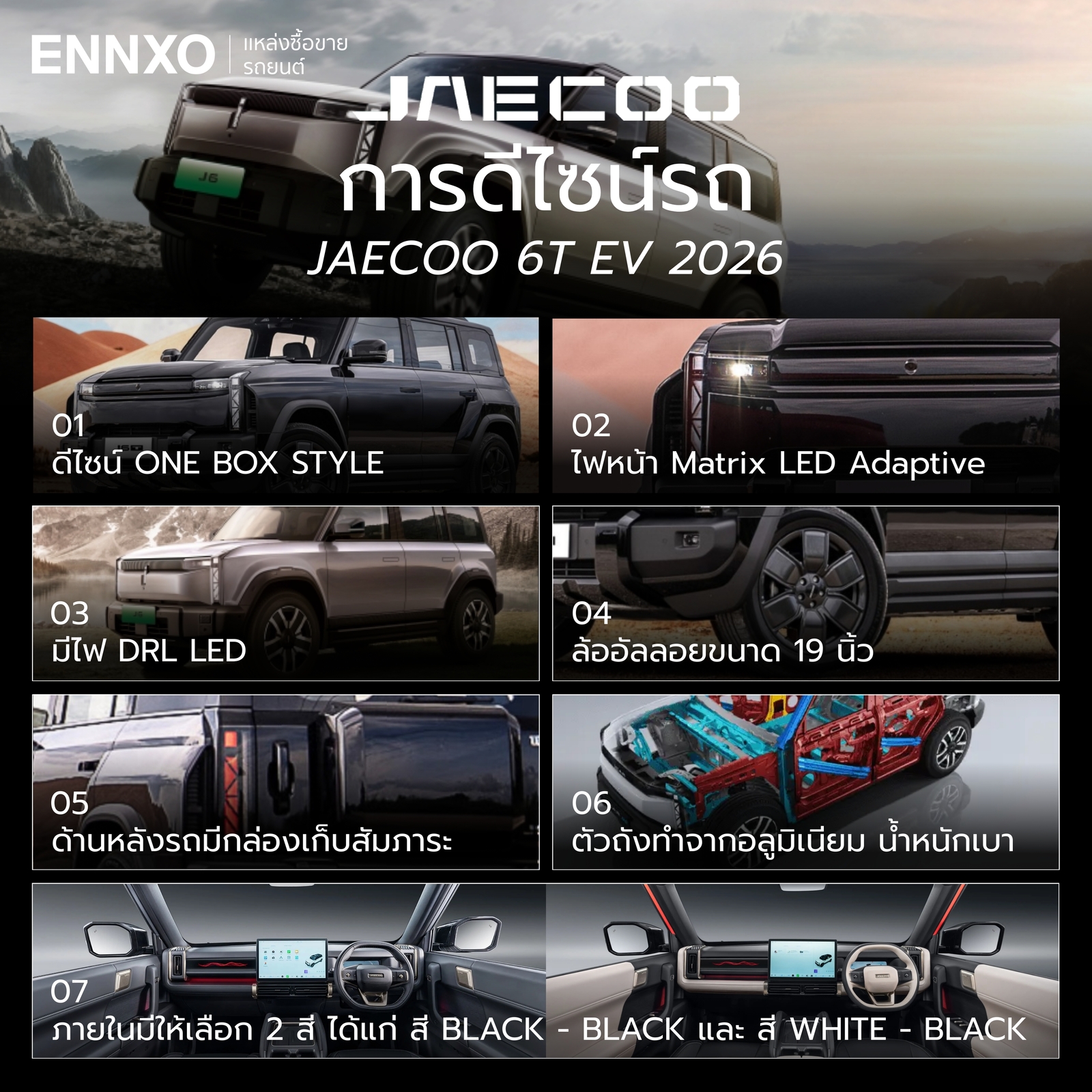 การดีไซน์ภายนอก ภายในของ JAECOO 6T EV 2026