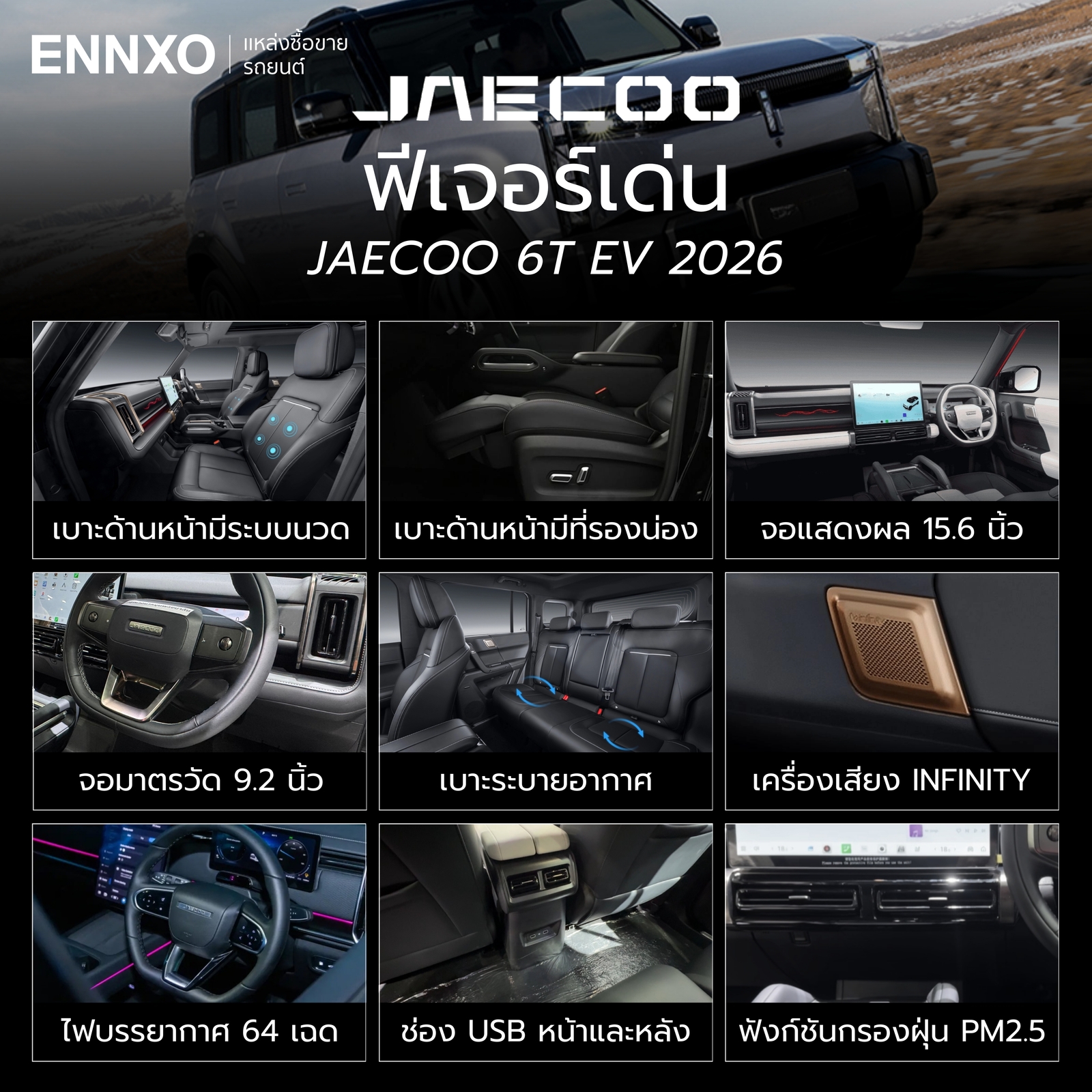 ฟีเจอร์เด่นของ JAECOO 6T EV 2026
