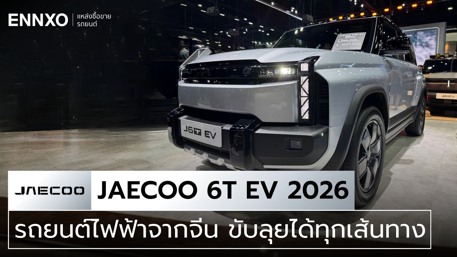 JAECOO 6T EV 2026 รถประเทศจีน เปิดราคาในไทย พร้อมสเปคน่าสนใจ